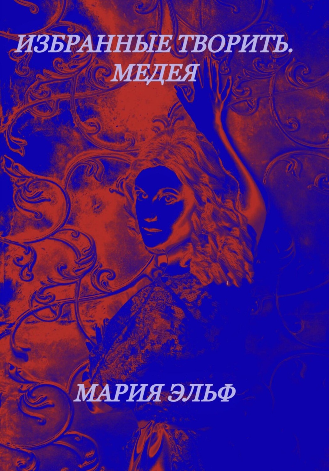 Избранные творить. Медея, Мария Эльф – скачать книгу fb2, epub, pdf на  Литрес