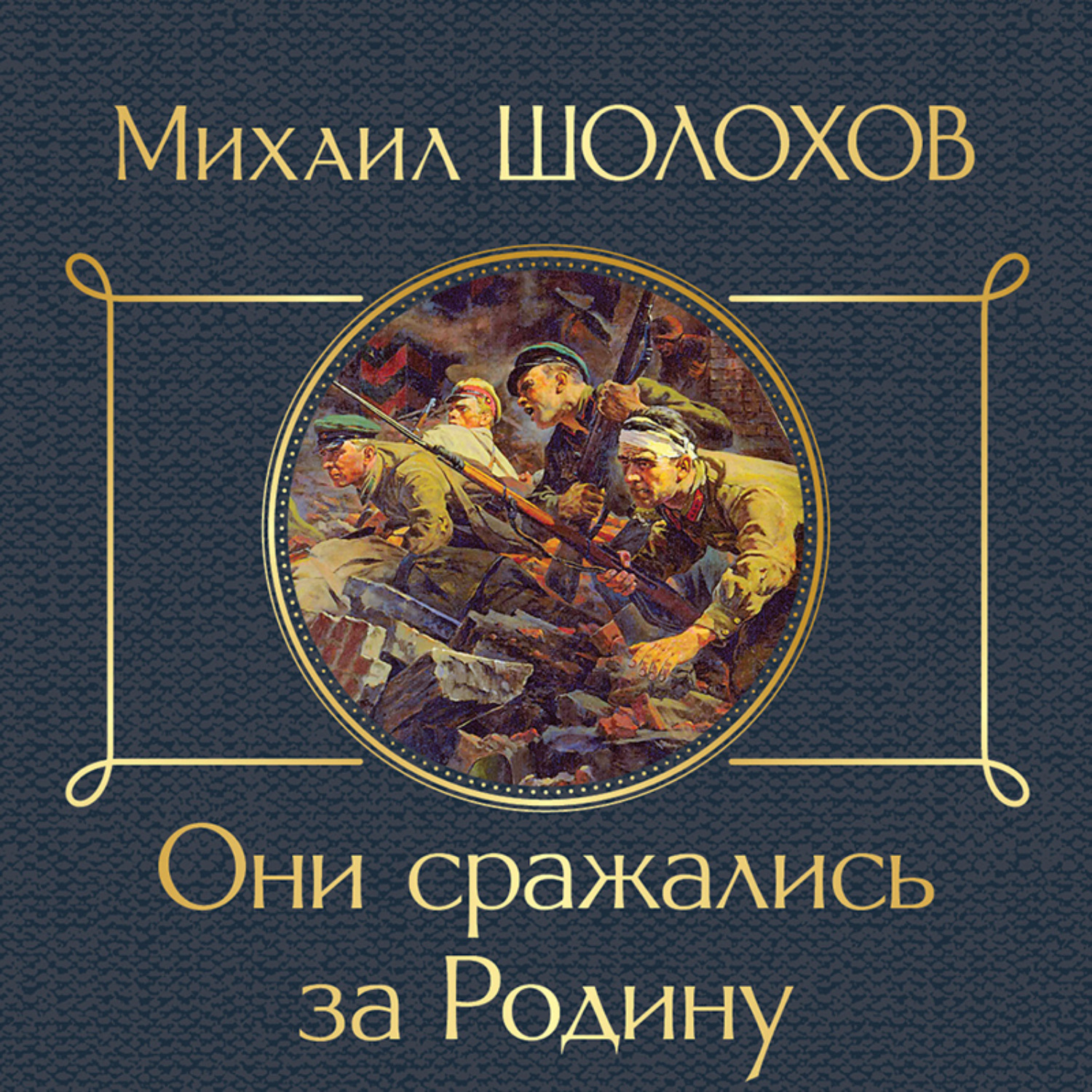 Михаил Шолохов, Они сражались за Родину – слушать онлайн бесплатно или ...