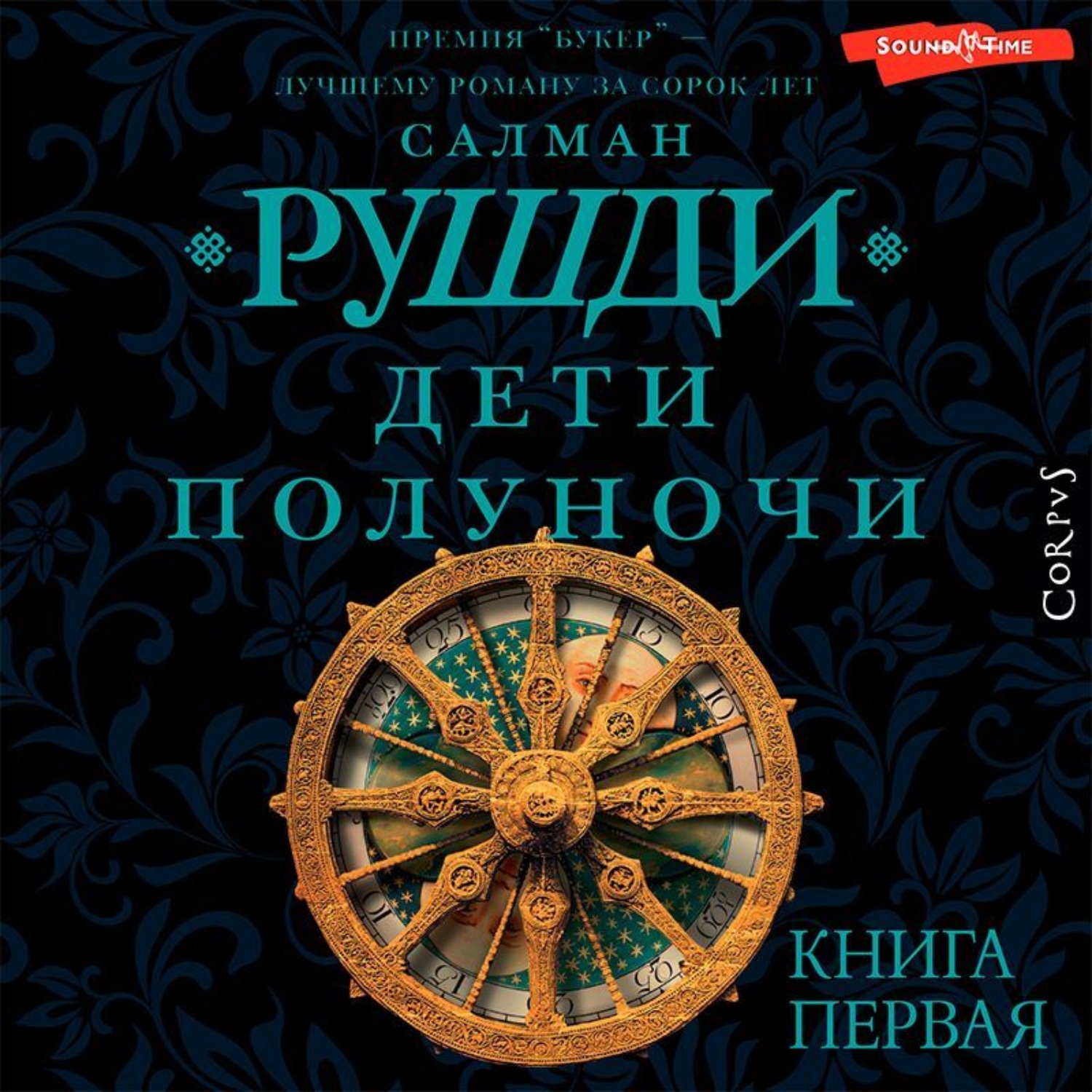 Салман Рушди, Дети полуночи. Книга первая – слушать онлайн бесплатно или  скачать аудиокнигу в mp3 (МП3), издательство Аудиокнига (АСТ)