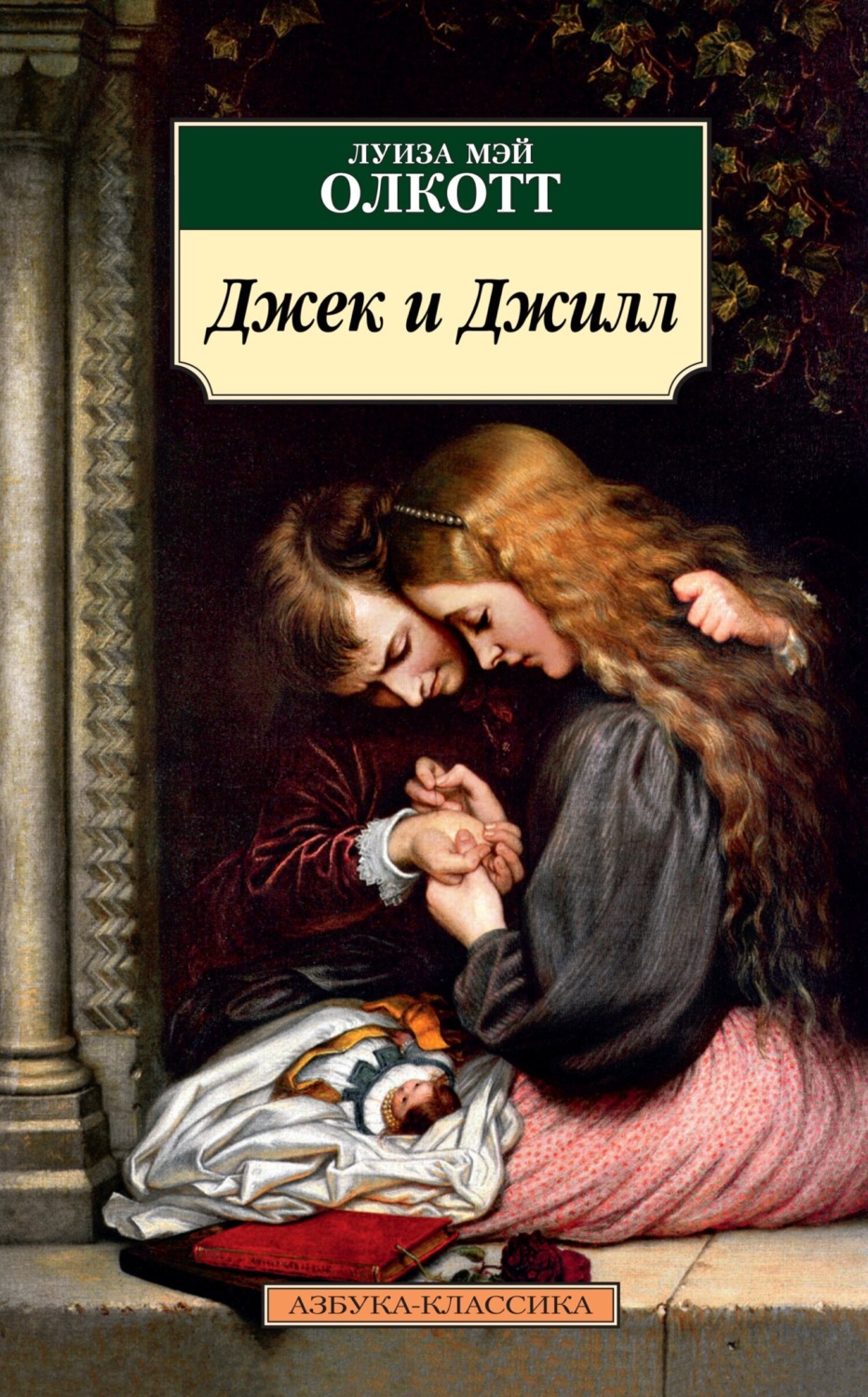 Луиза Мэй Олкотт книга Джек и Джилл – скачать fb2, epub, pdf бесплатно –  Альдебаран, серия Азбука-классика