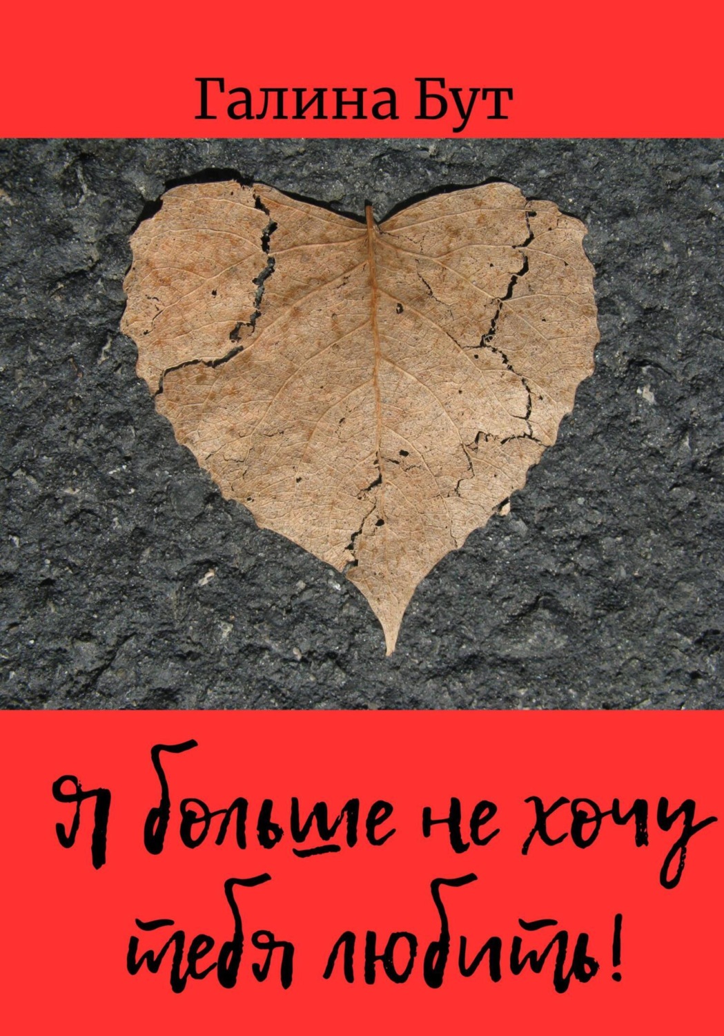 я больше не хочу себя терять я больше не хочу тебя любить