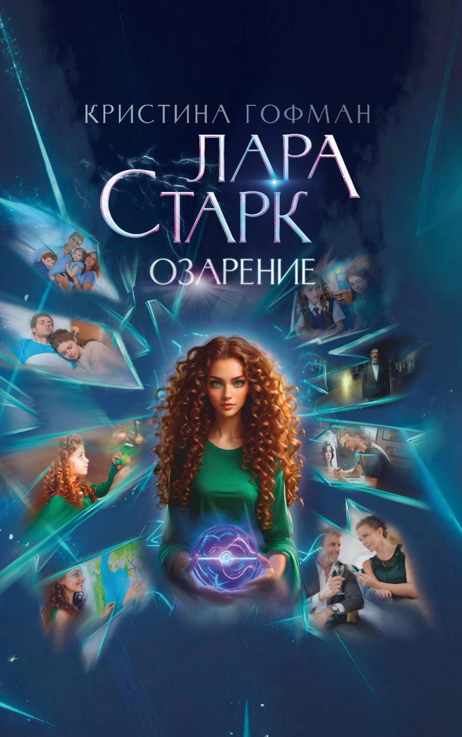 Лара Старк. Озарение, Кристина Гофман – скачать книгу fb2, epub, pdf на ...