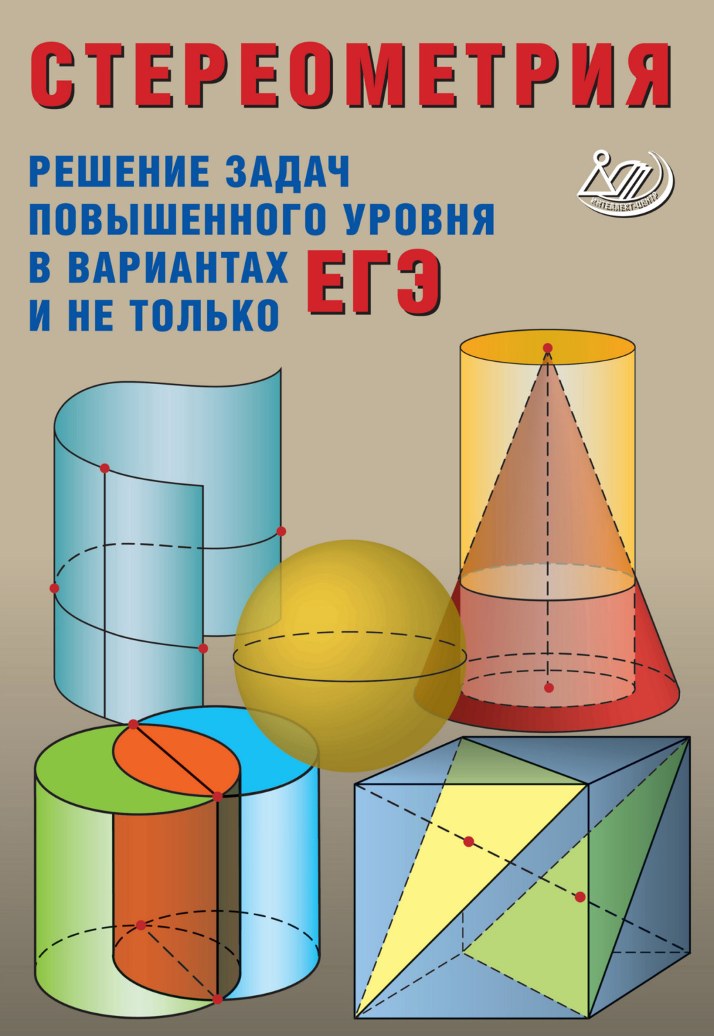 А. А. Прокофьев, книга Стереометрия. Решение задач повышенного уровня в  вариантах ЕГЭ и не только – скачать в pdf – Альдебаран