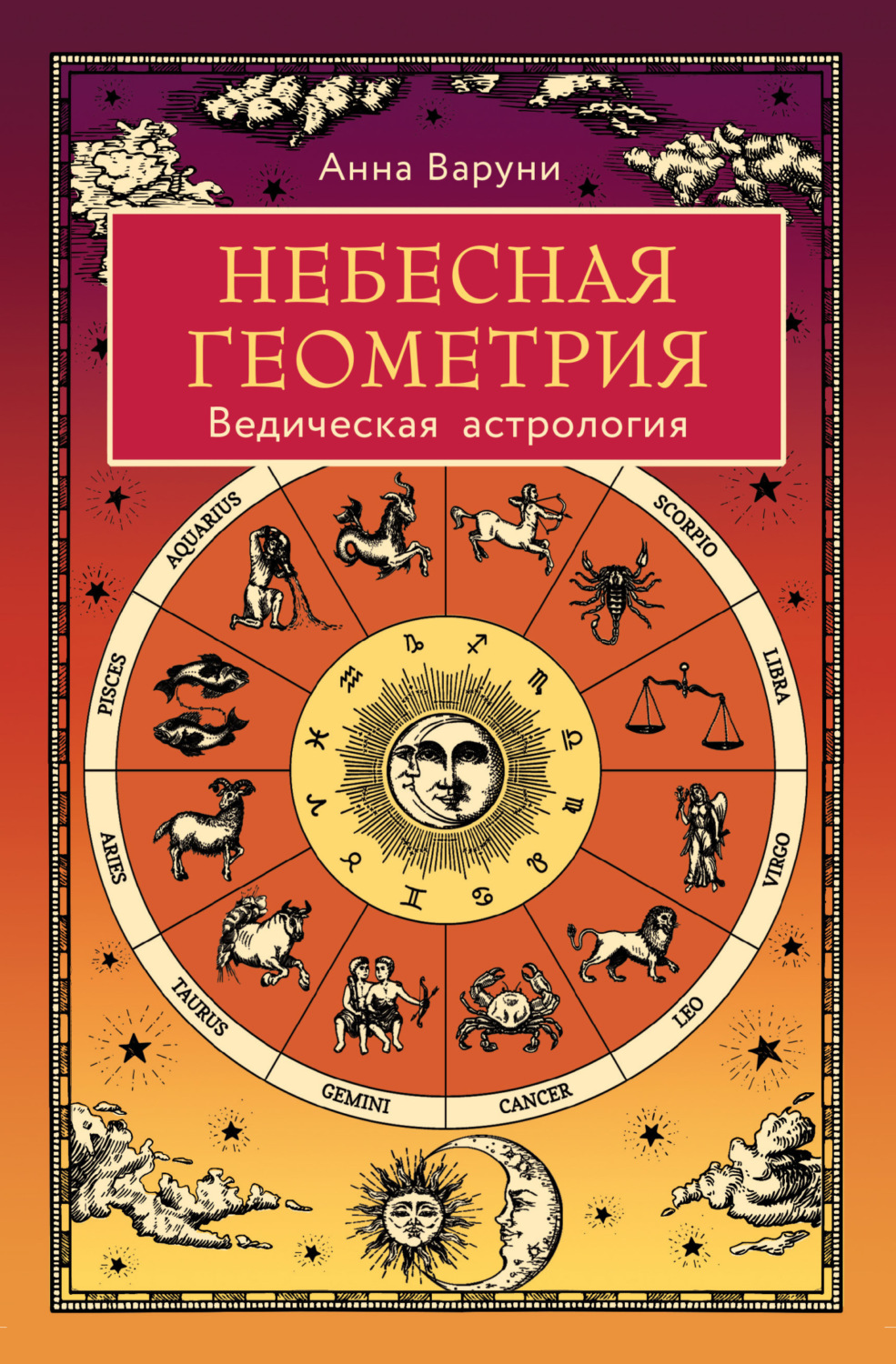 Небесная геометрия. Ведическая астрология, Анна Варуни – скачать книгу ...