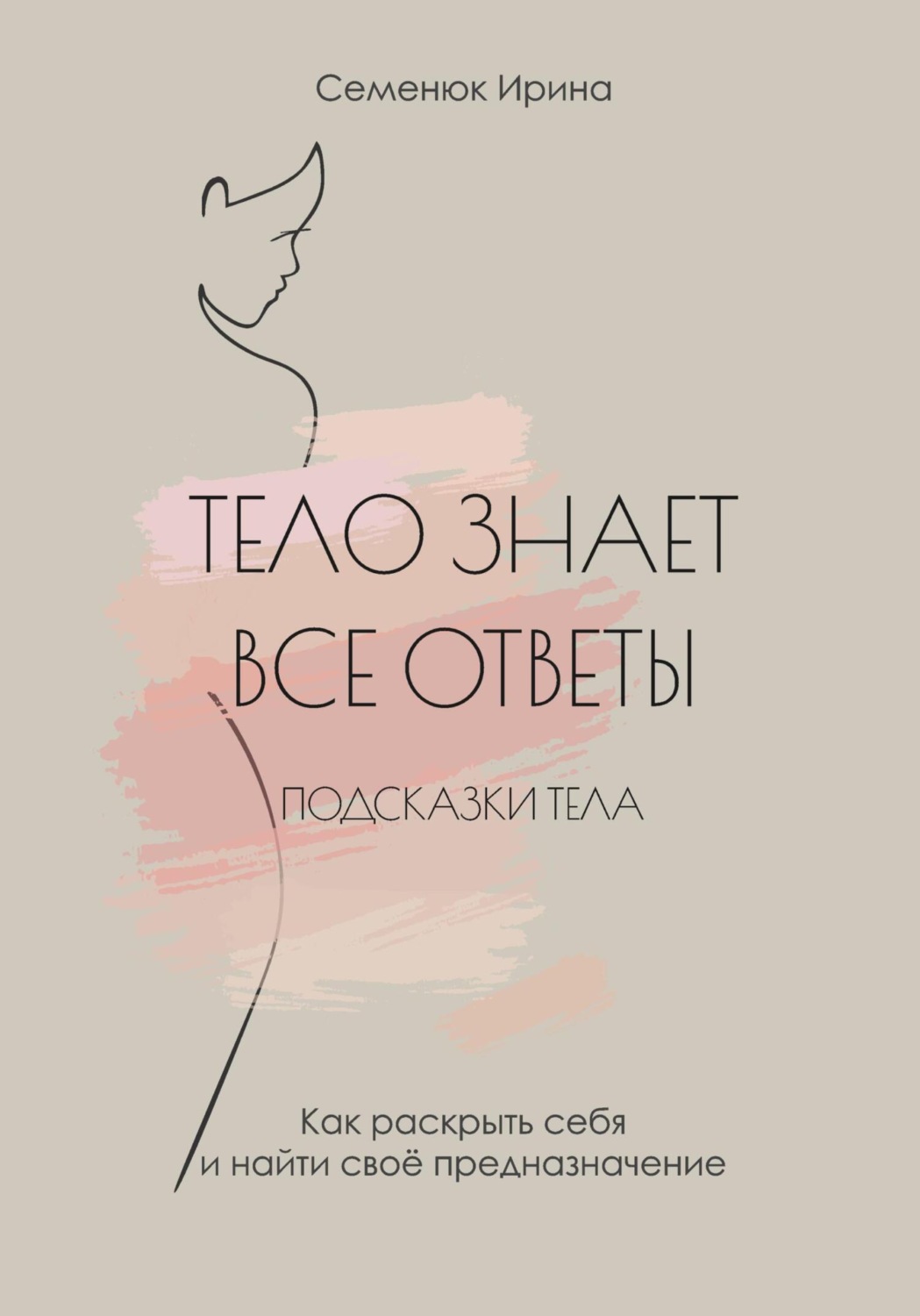 Цитаты из книги «Тело знает все ответы. Как раскрыть себя и найти свое  предназначение» Ирины Семенюк – Литрес