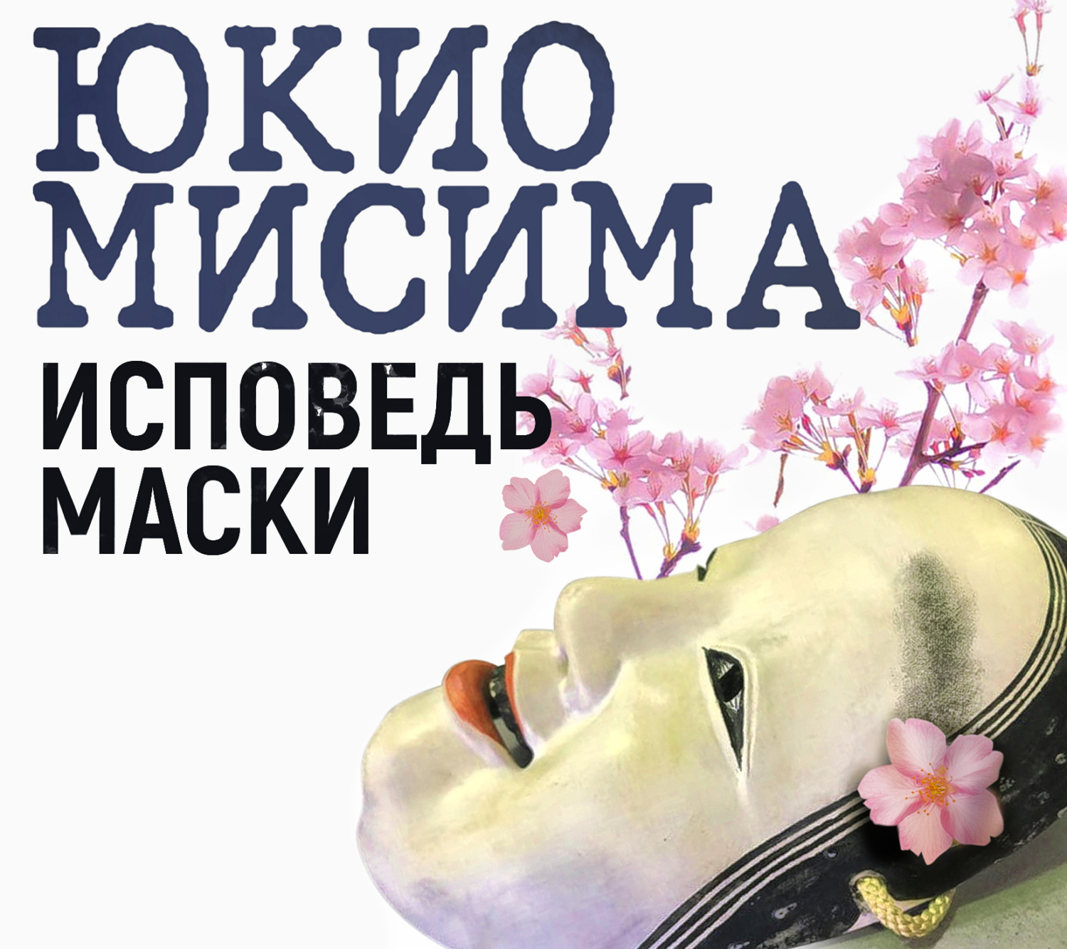 Книга исповедь маски. Исповедь маски Юкио. Исповедь маски Юсима. Исповедь маски 1949. Юкио Мисима.