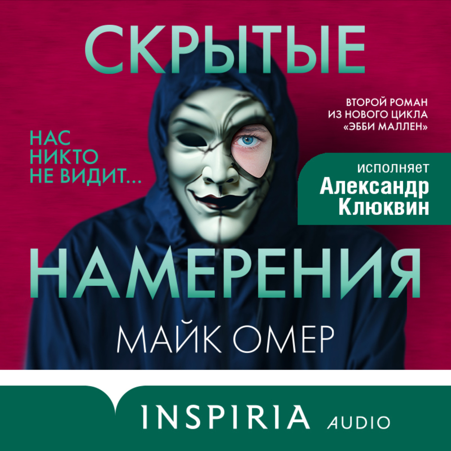 Скрытые намерения майк омер