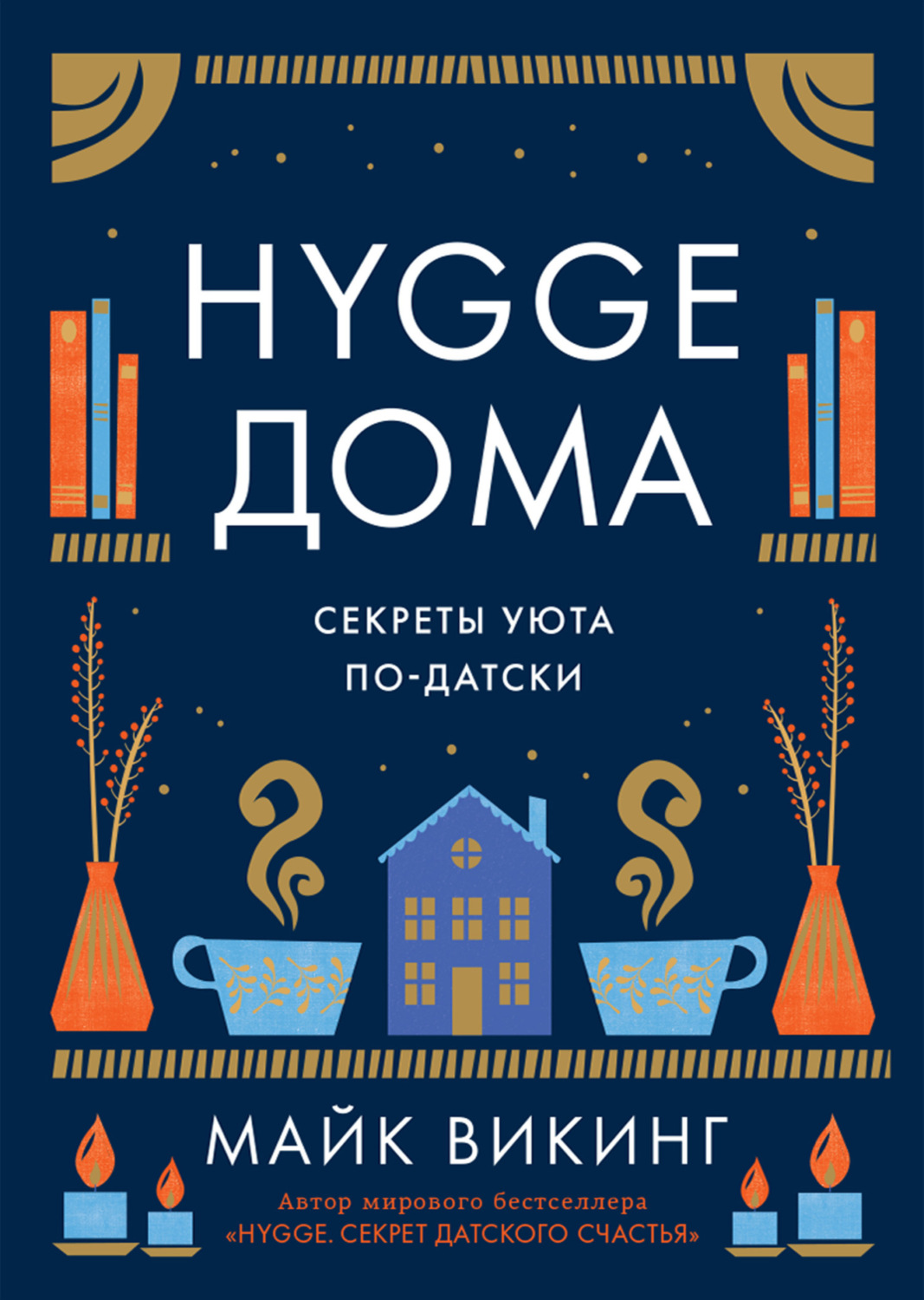 Цитаты из книги «Hygge дома. Секреты уюта по-датски» Майка Викинга – Литрес