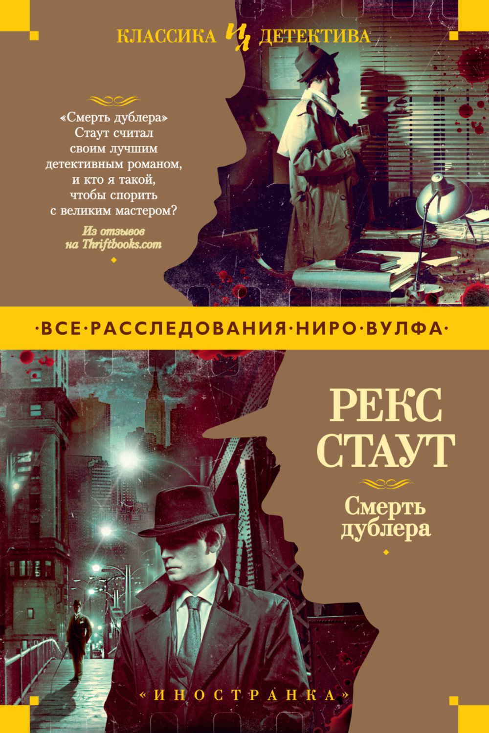 Рекс Стаут книга Смерть дублера – скачать fb2, epub, pdf бесплатно –  Альдебаран, серия Иностранная литература. Классика детектива