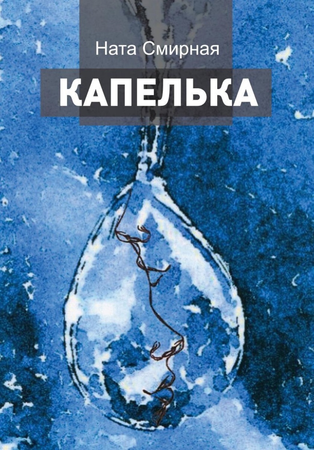 Капля Памяти Книга Купить