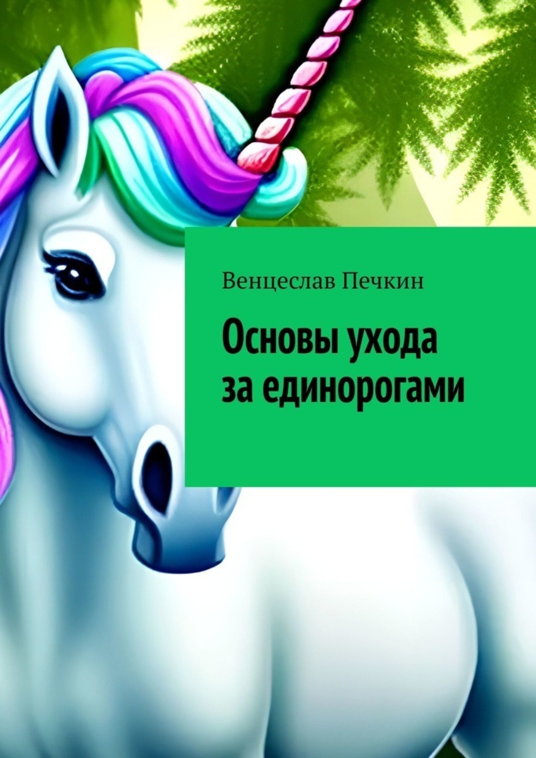 Проект единорог что это