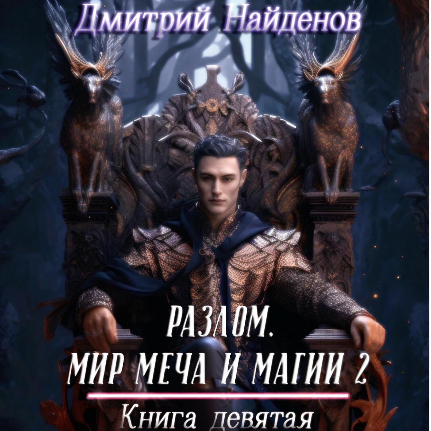 Дмитрий Александрович Найденов, Разлом. Мир меча и магии 2. Книга девятая –  слушать онлайн бесплатно или скачать аудиокнигу в mp3 (МП3), издательство  ЛитРес: чтец