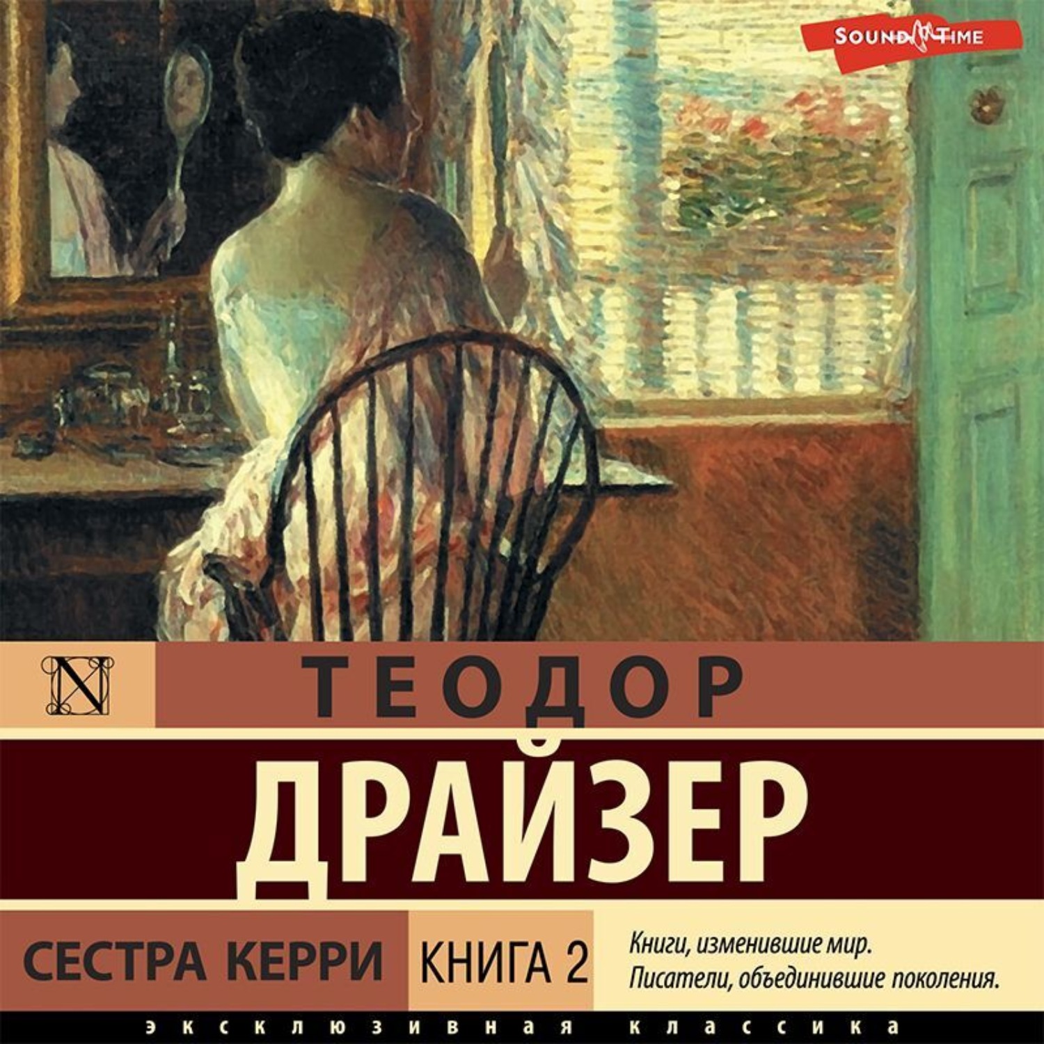 Сестра керри аудиокнига. Сестра Керри. Теодор Драйзер сестра Керри 978-5-389-08082-9. Дом Теодора Драйзера.