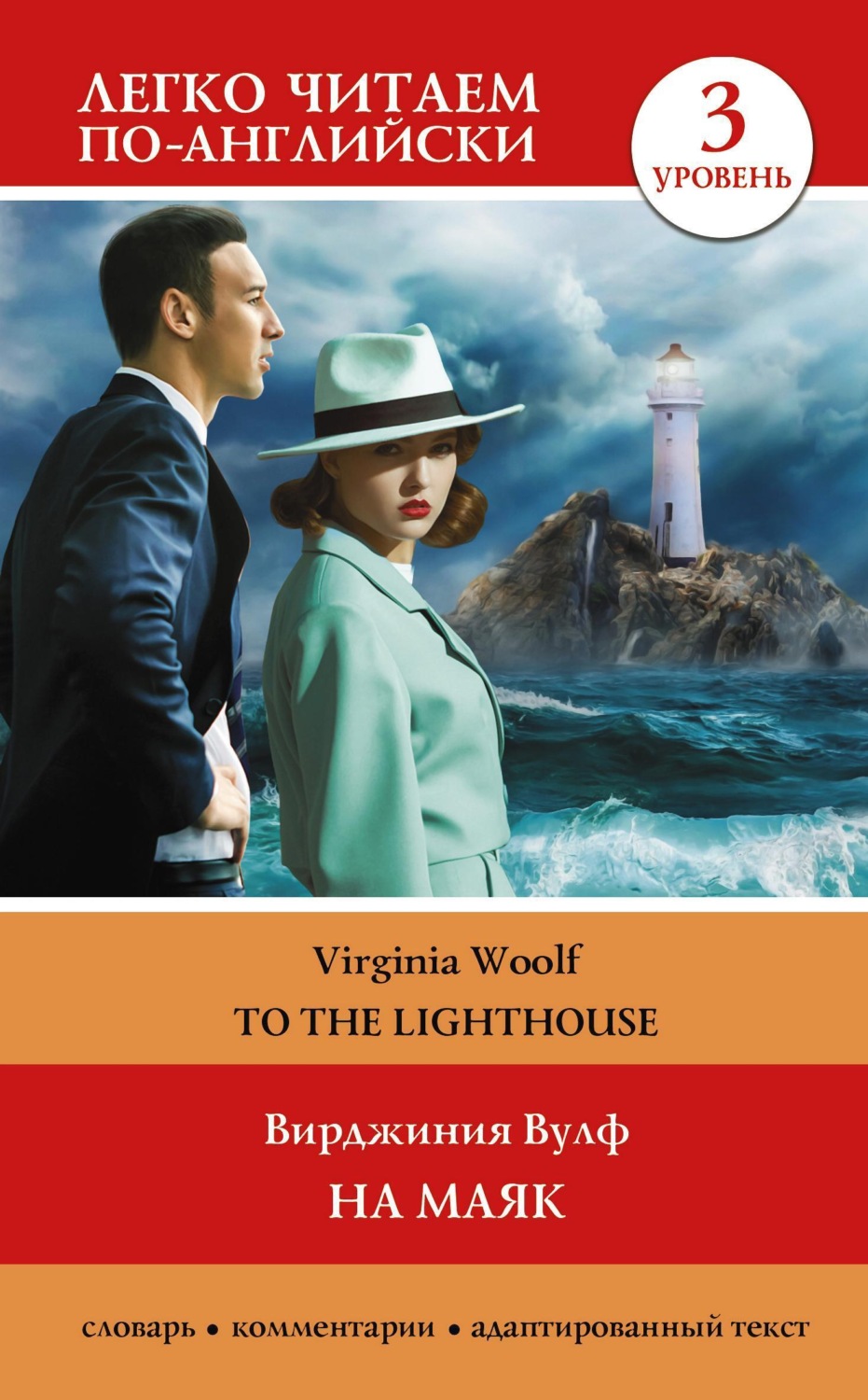 Вирджиния Вулф книга На маяк. Уровень 3 / To the Lighthouse – скачать fb2,  epub, pdf бесплатно – Альдебаран, серия Легко читаем по-английски