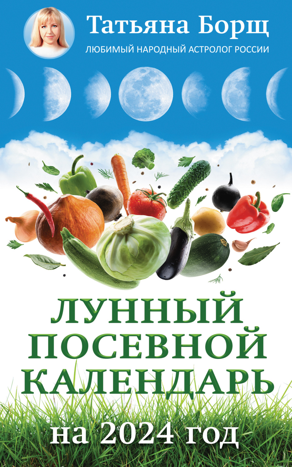 Лунный посевной календарь на 2024 год, Татьяна Борщ – скачать книгу fb2, epub, pdf на ЛитРес