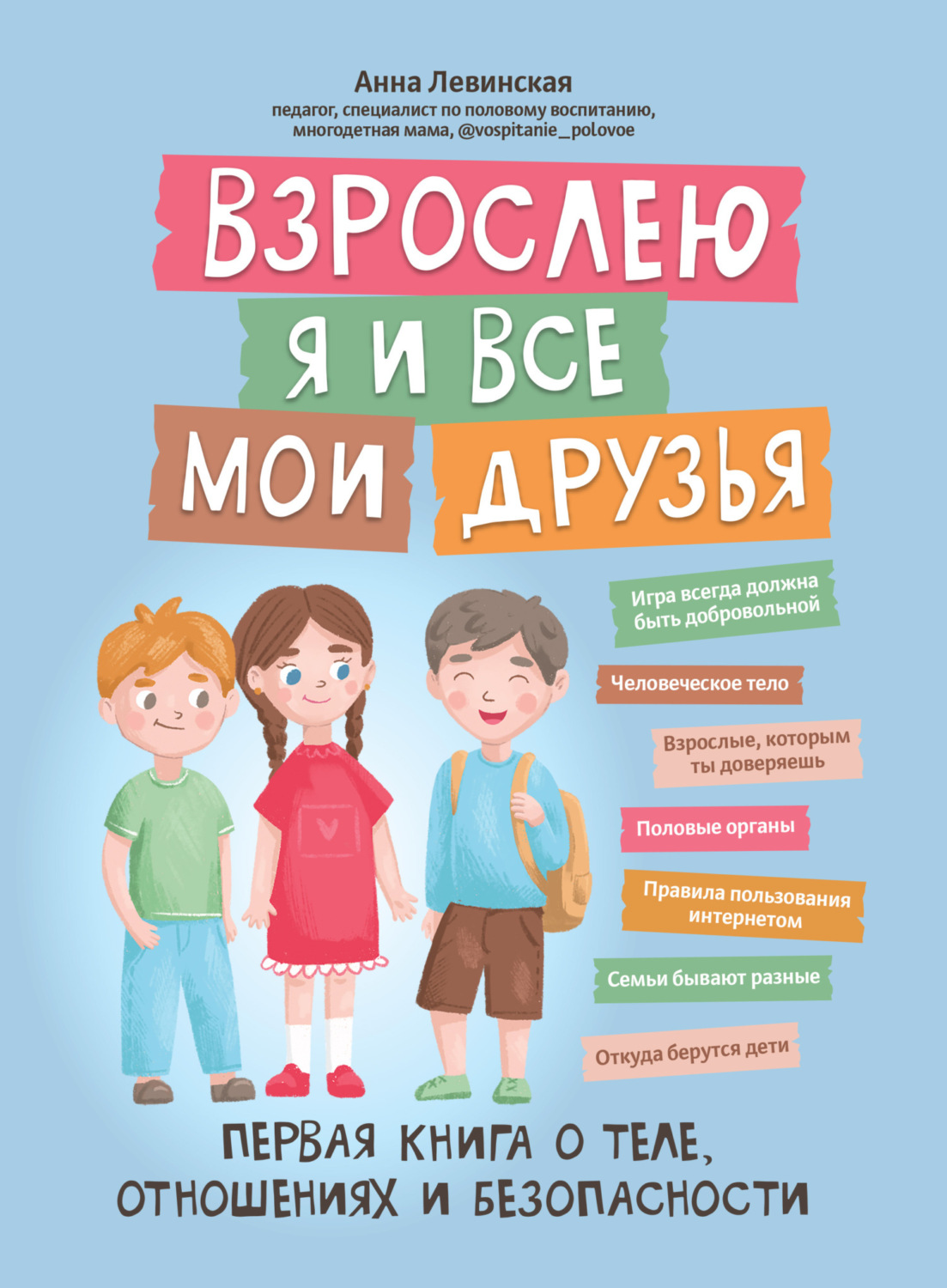 Отзывы о книге «Взрослею я и все мои друзья. Первая книга о теле,  отношениях и безопасности», рецензии на книгу Анны Левинской, рейтинг в  библиотеке Литрес