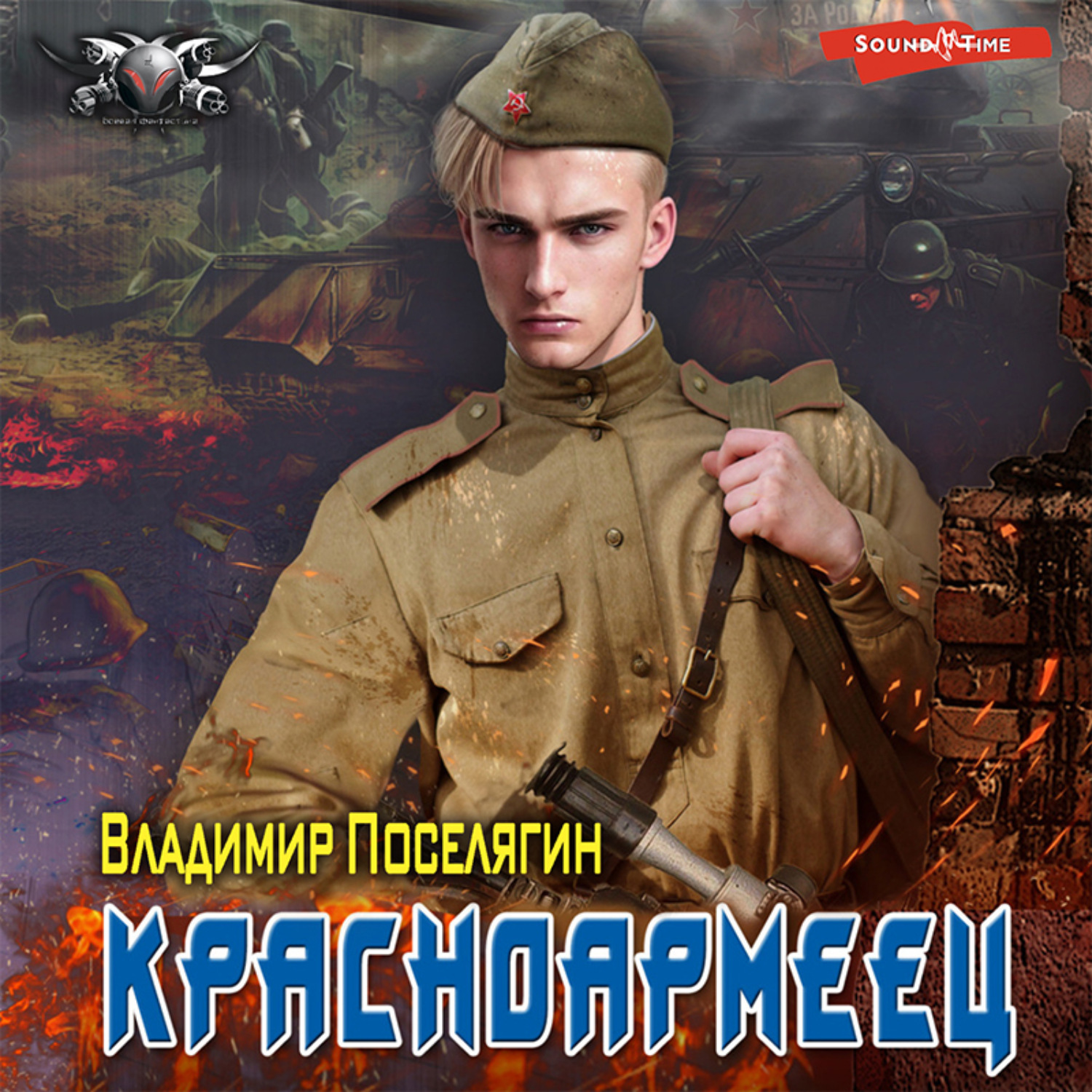 Владимир Поселягин, Красноармеец – слушать онлайн бесплатно или скачать  аудиокнигу в mp3 (МП3), издательство Аудиокнига (АСТ)