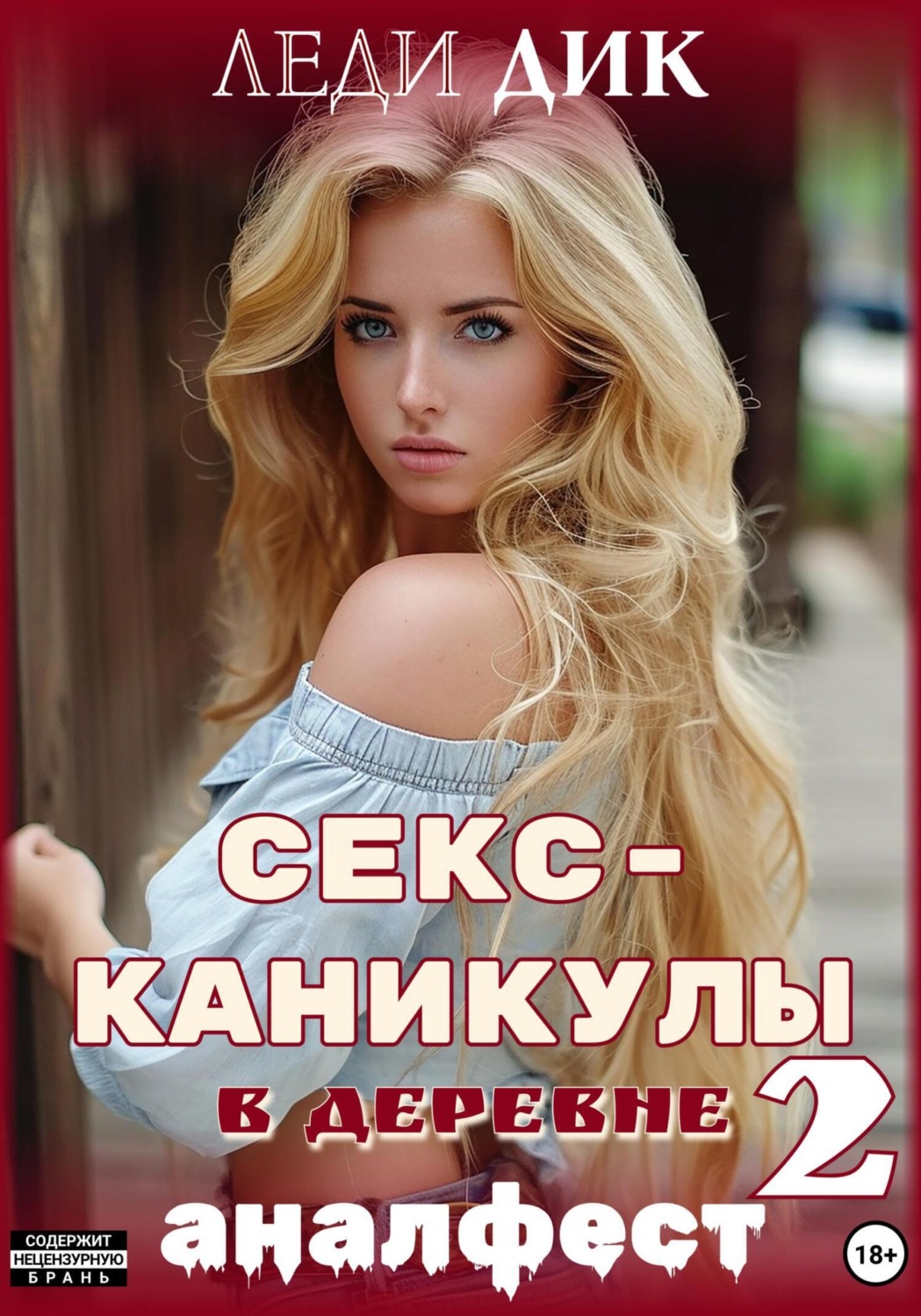 Леди Дик книга Секс-каникулы в деревне 2. Аналфест – скачать fb2, epub, pdf  бесплатно – Альдебаран