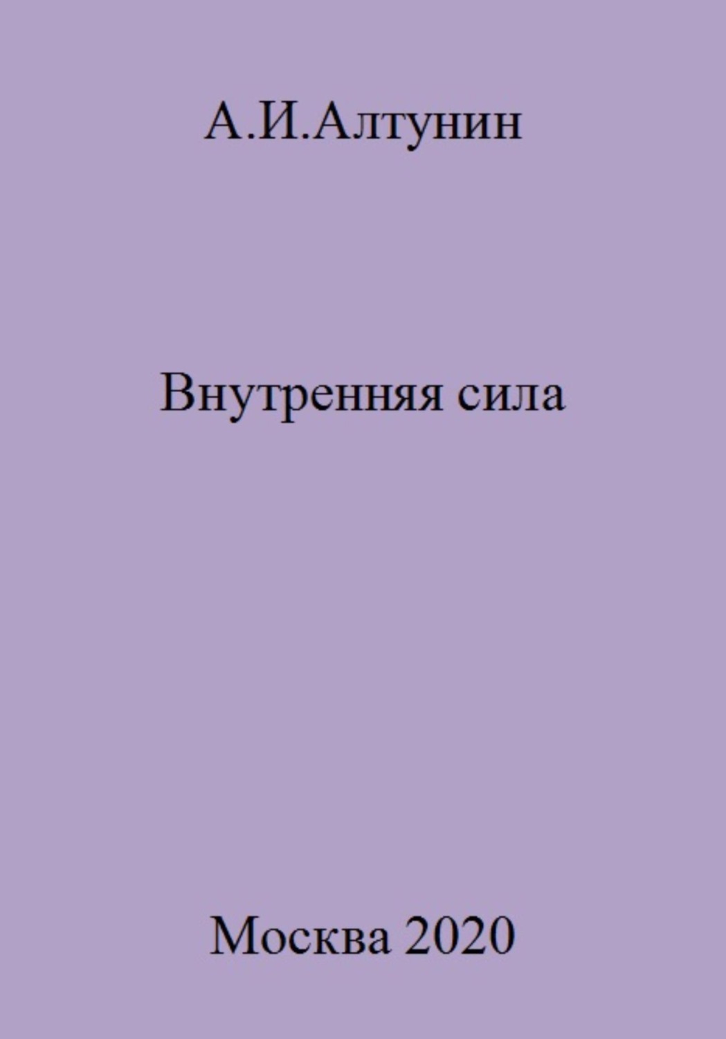 Внутренняя сила, Александр Иванович Алтунин – скачать книгу бесплатно ...