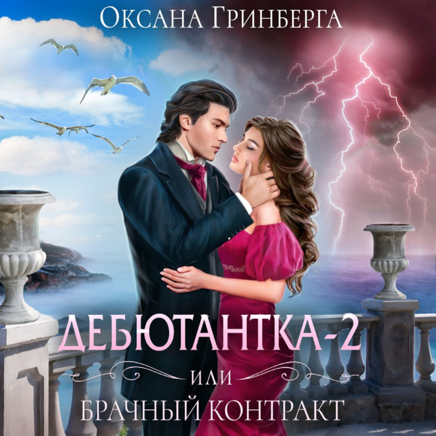 Оксана Гринберга, Дебютантка – 2, или Брачный Контракт – слушать онлайн  бесплатно или скачать аудиокнигу в mp3 (МП3), издательство ЛитРес: чтец