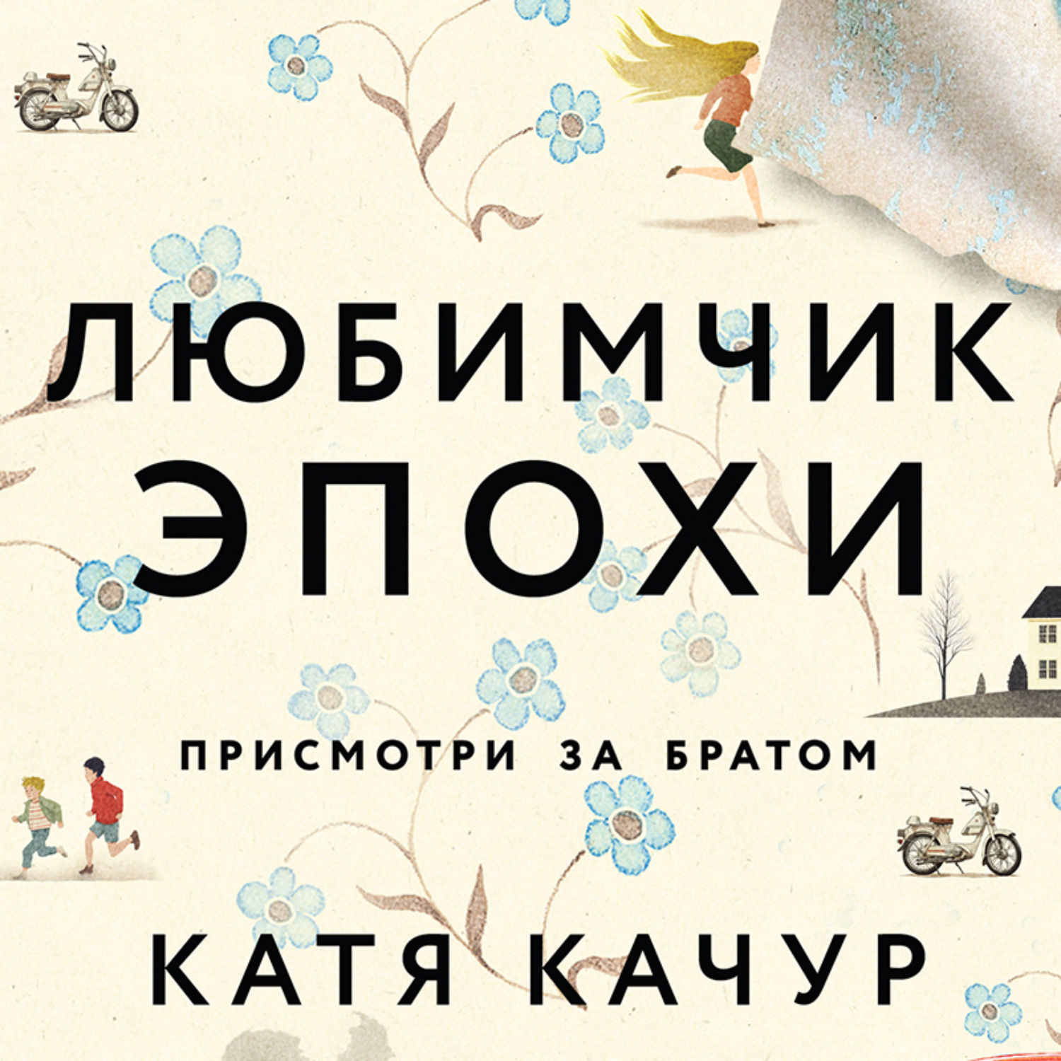 Любимчик эпохи аудиокнига. Любимчик эпохи Катя Качур. Качур любимчик эпохи. Любимчик эпохи книга. Катя Качур книга любимчик эпохи.