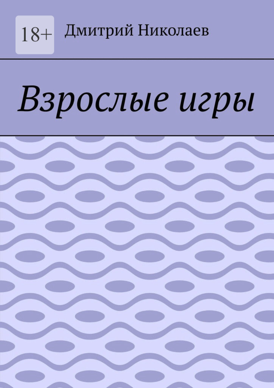 Дмитрий Николаев книга Взрослые игры – скачать fb2, epub, pdf бесплатно –  Альдебаран