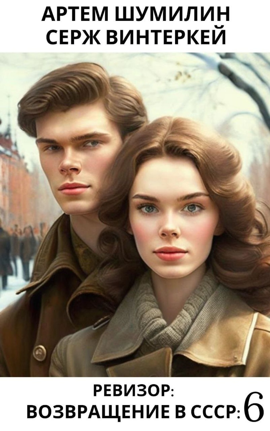 Ревизор: возвращение в СССР 6, Серж Винтеркей – скачать книгу fb2, epub ...