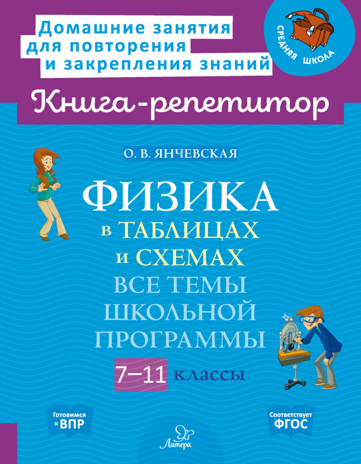 О. В. Янчевская, книга Физика в таблицах и схемах. Все темы школьной  программы. 7-11 классы – скачать в pdf – Альдебаран, серия Книга-репетитор  (Литера)