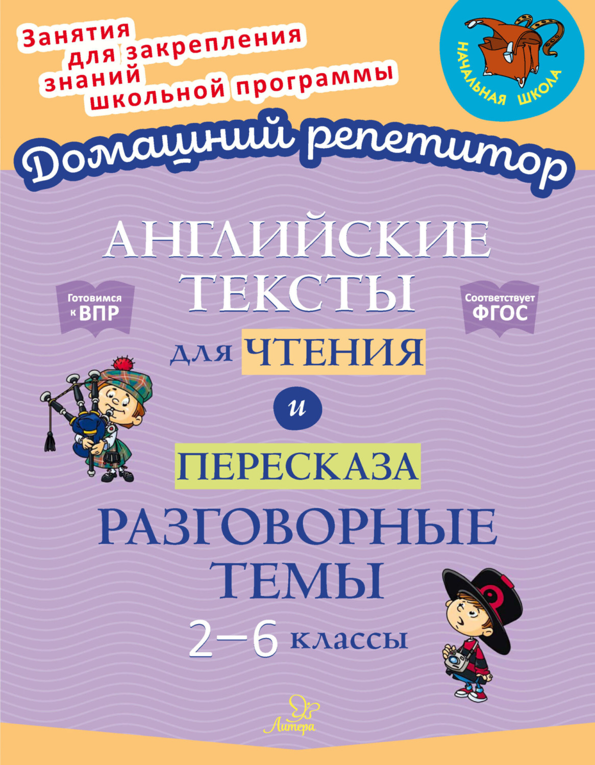 Е. А. Ганул, книга Английские тексты для чтения и пересказа. Разговорные  темы. 2-6 классы – скачать в pdf – Альдебаран, серия Домашний репетитор  (Литера)