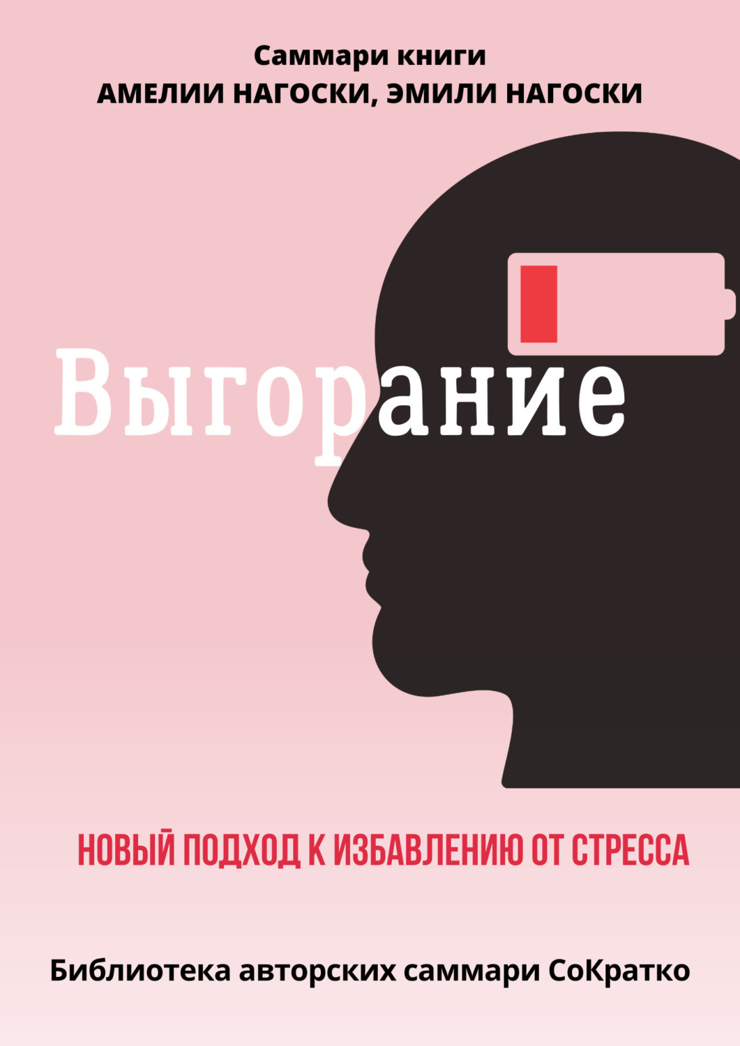 Полина Бондарева книга Саммари книги Эмили Нагоски и Амелии Нагоски  «Выгорание. Новый подход к избавлению от стресса» – скачать fb2, epub, pdf  бесплатно – Альдебаран, серия Библиотека авторских саммари СоКратко