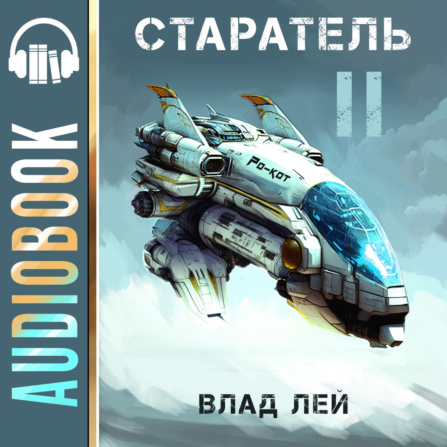 Влад Лей, Старатель 2 – слушать онлайн бесплатно или скачать аудиокнигу в  mp3 (МП3), издательство Автор