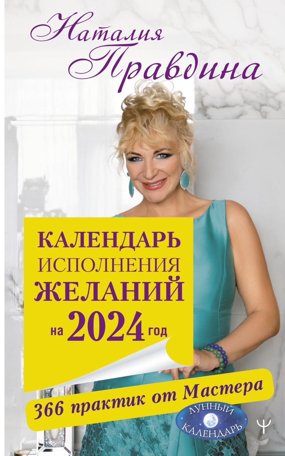 Наталия Правдина книга Календарь исполнения желаний на 2024 год. 366  практик от Мастера. Лунный календарь – скачать fb2, epub, pdf бесплатно –  Альдебаран, серия Совет на каждый день от Наталии Правдиной