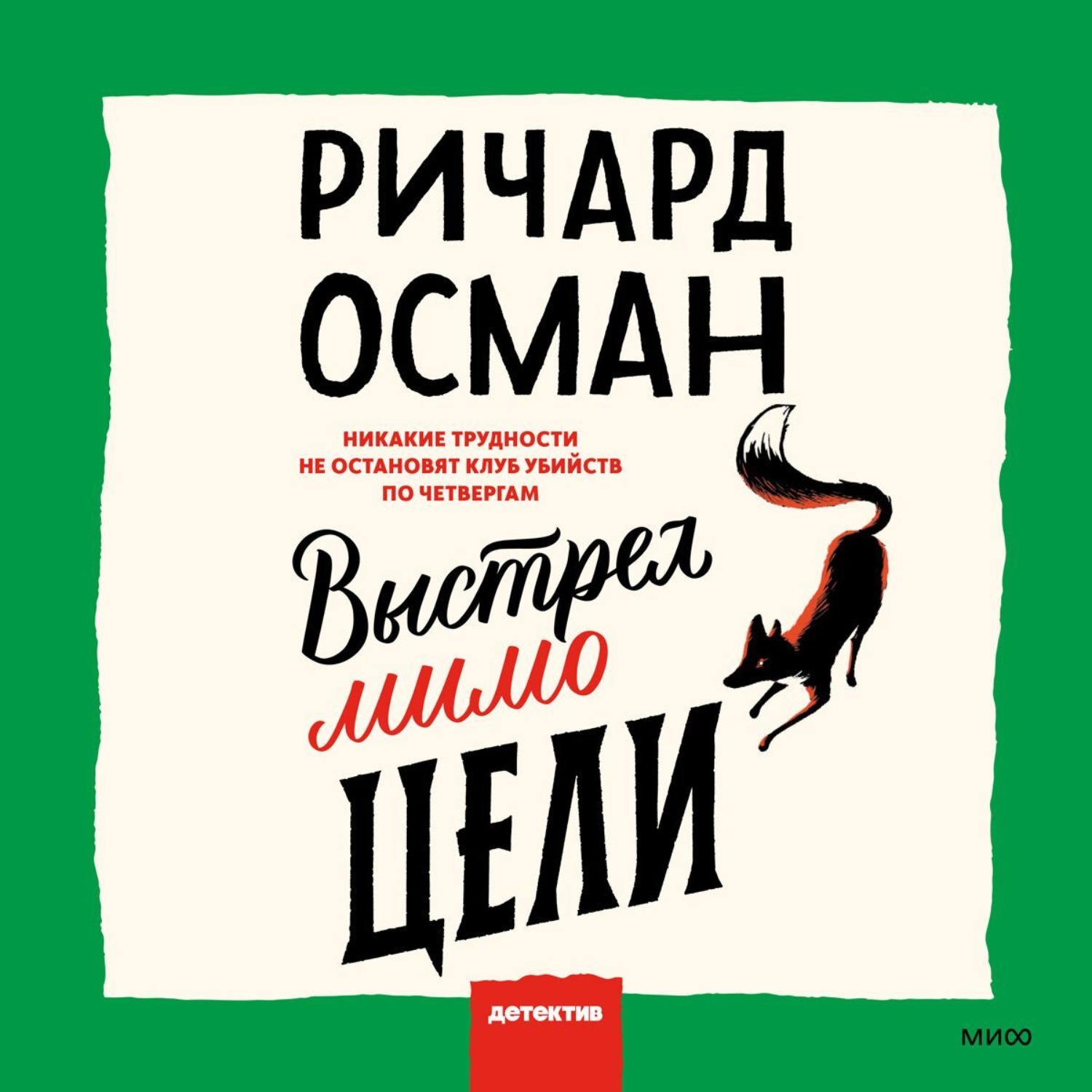 Ричард Осман, Выстрел мимо цели – слушать онлайн бесплатно или скачать  аудиокнигу в mp3 (МП3), издательство Манн, Иванов и Фербер (МИФ)