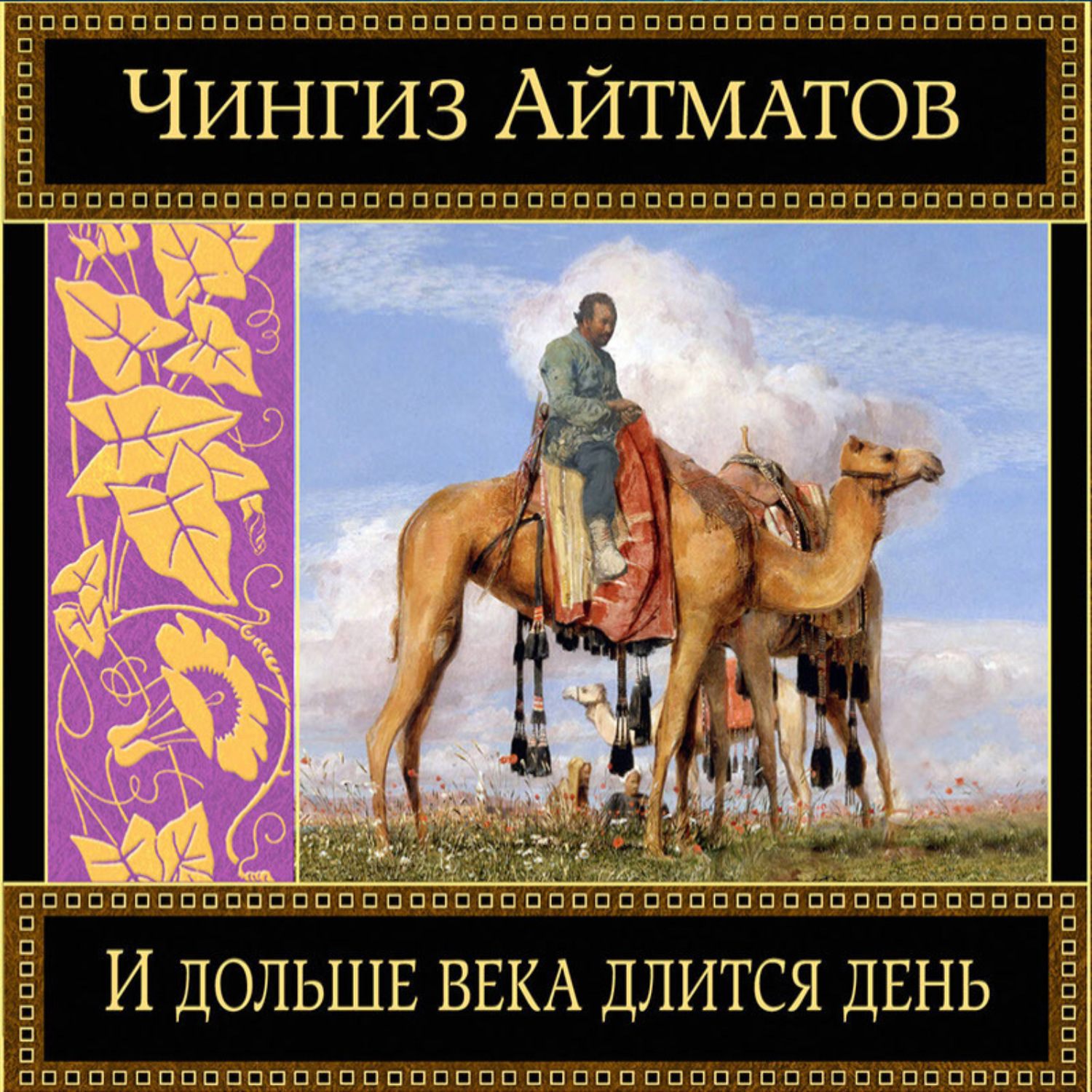 Чингиз Айтматов, И дольше века длится день… – слушать онлайн бесплатно или  скачать аудиокнигу в mp3 (МП3), издательство Эксмо