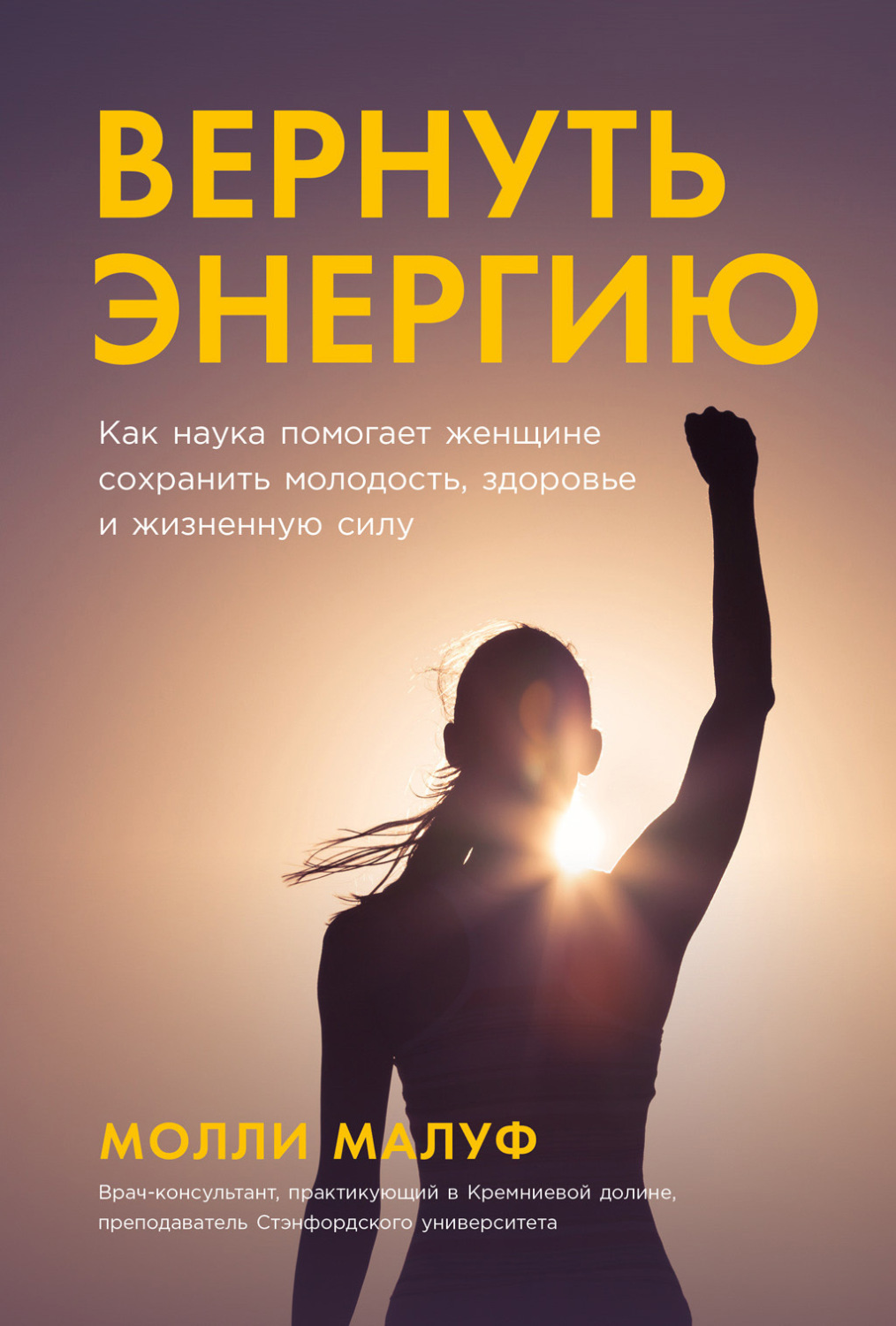 Цитаты из книги «Вернуть энергию: Как наука помогает женщине сохранить  молодость, здоровье и жизненную силу» Молли Малуф – Литрес