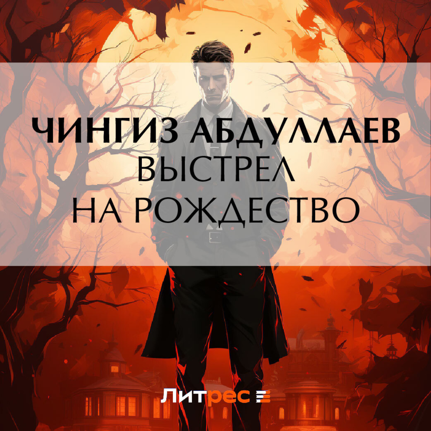 Чингиз Абдуллаев, Выстрел на Рождество – слушать онлайн бесплатно или  скачать аудиокнигу в mp3 (МП3), издательство ЛитРес: чтец