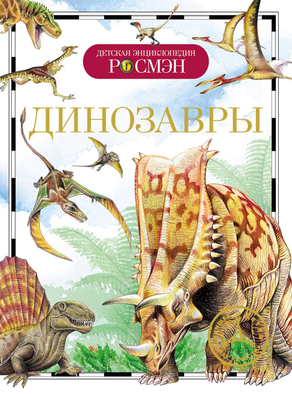 Ирина Рысакова, книга Динозавры – скачать в pdf – Альдебаран, серия ...