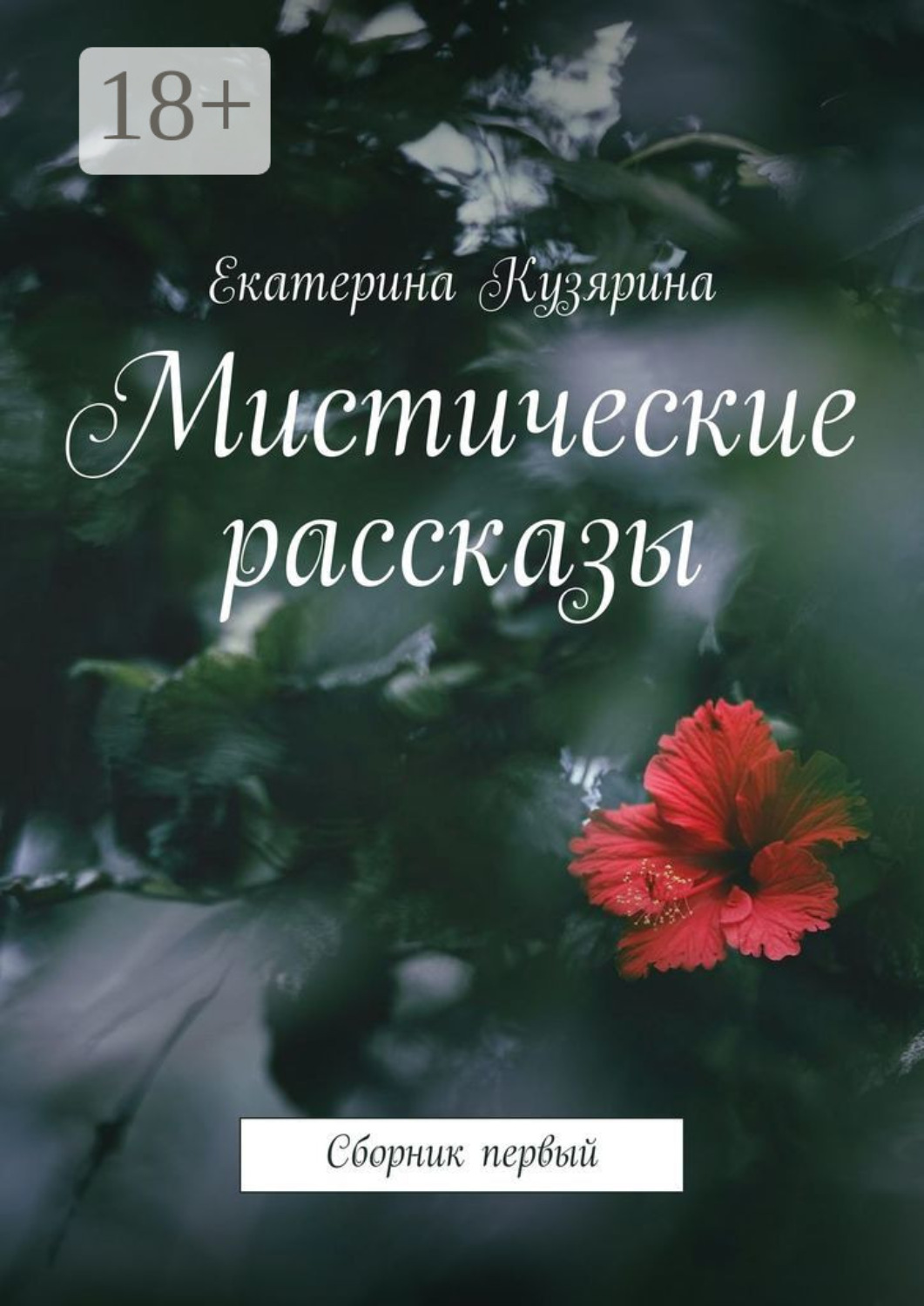 Мистический рассказ это