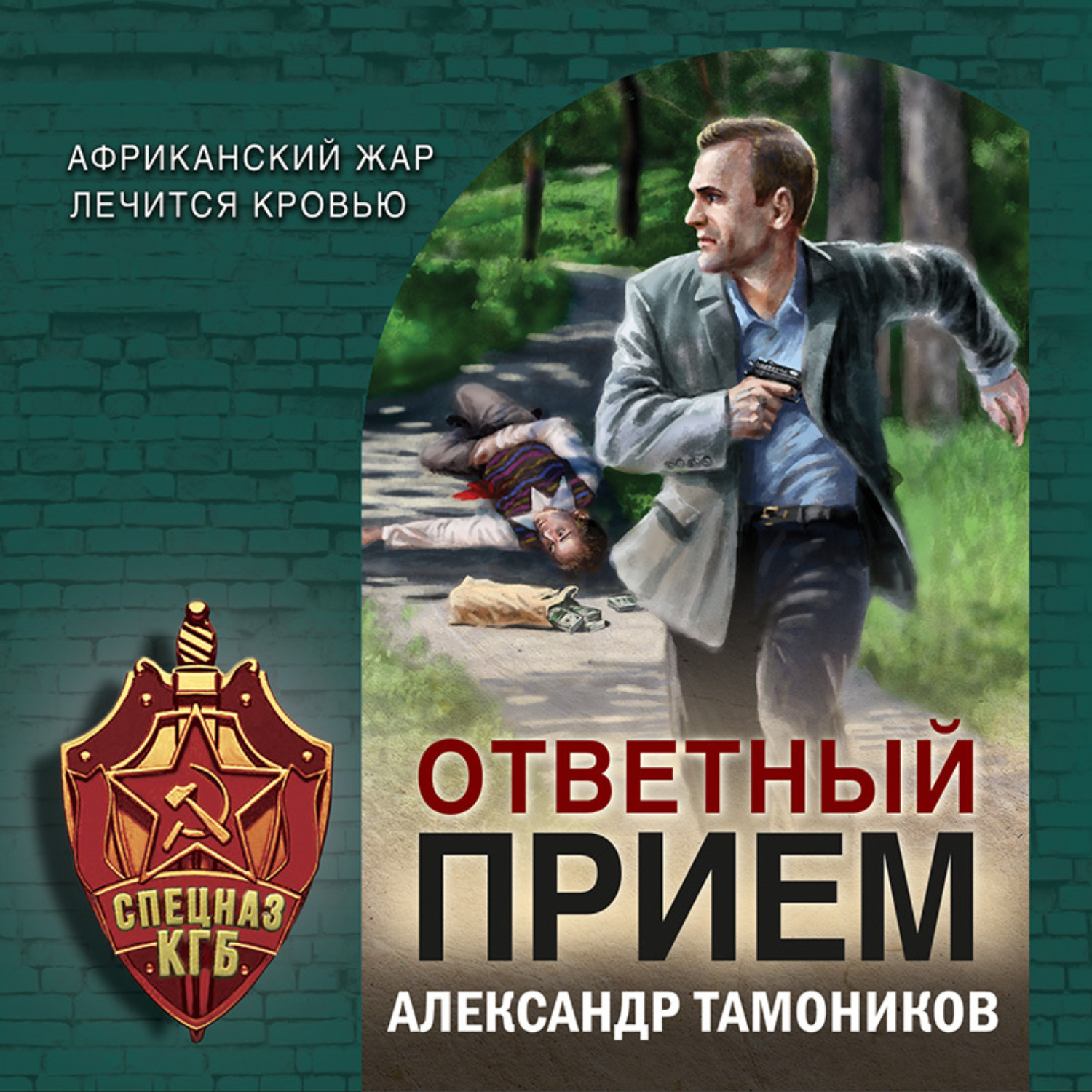 Александр Тамоников, Ответный прием – слушать онлайн бесплатно или скачать  аудиокнигу в mp3 (МП3), издательство Эксмо