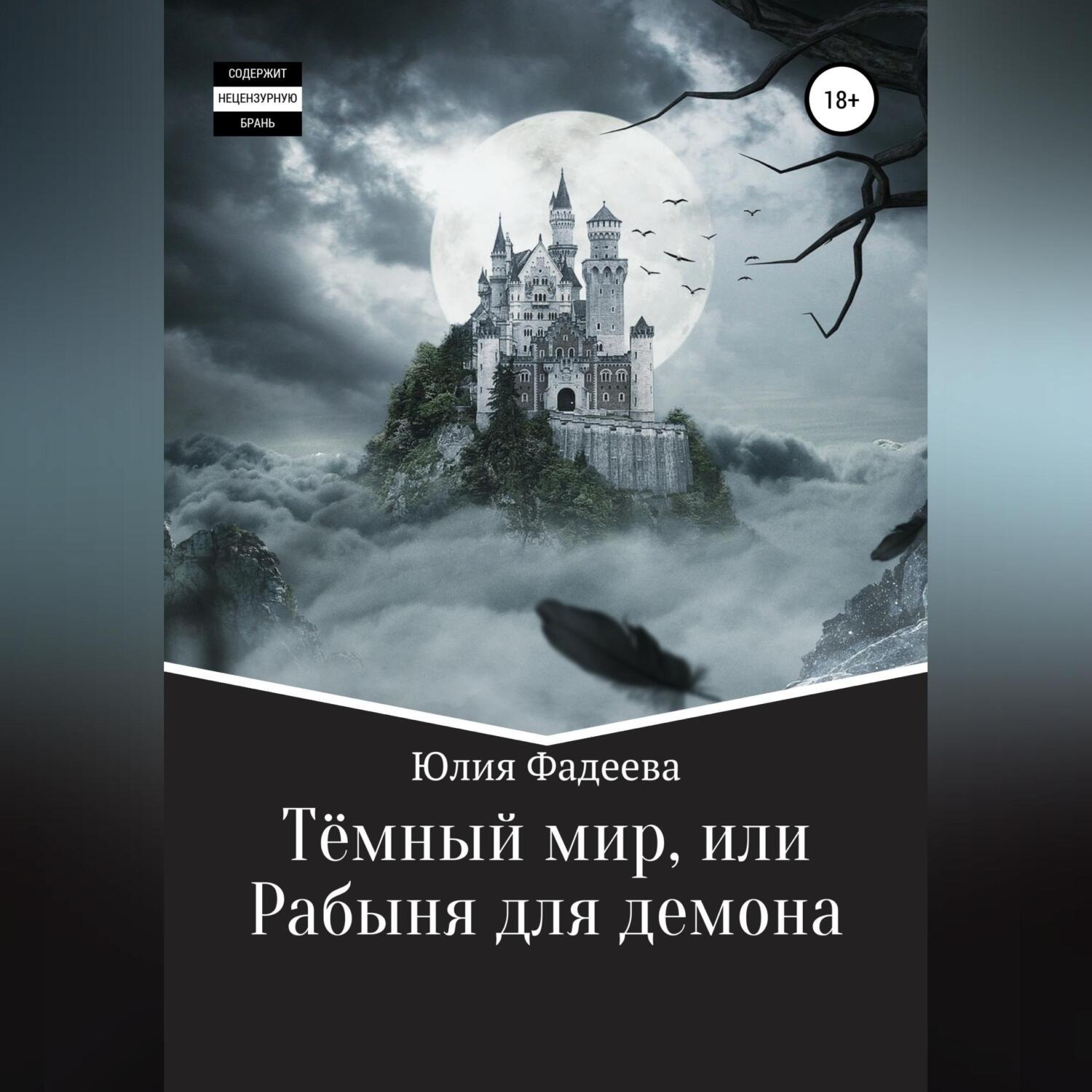 Аудиокнига Темный мир, или Рабыня для демона, Юлия Александровна Фадеева –  слушать онлайн бесплатно или скачать mp3 на Литрес