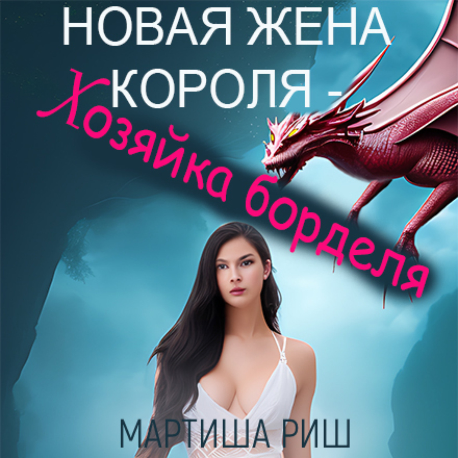 Читать мартиша риш. Хозяйка борделя. Владелица борделя. Мартиша Риш книги.