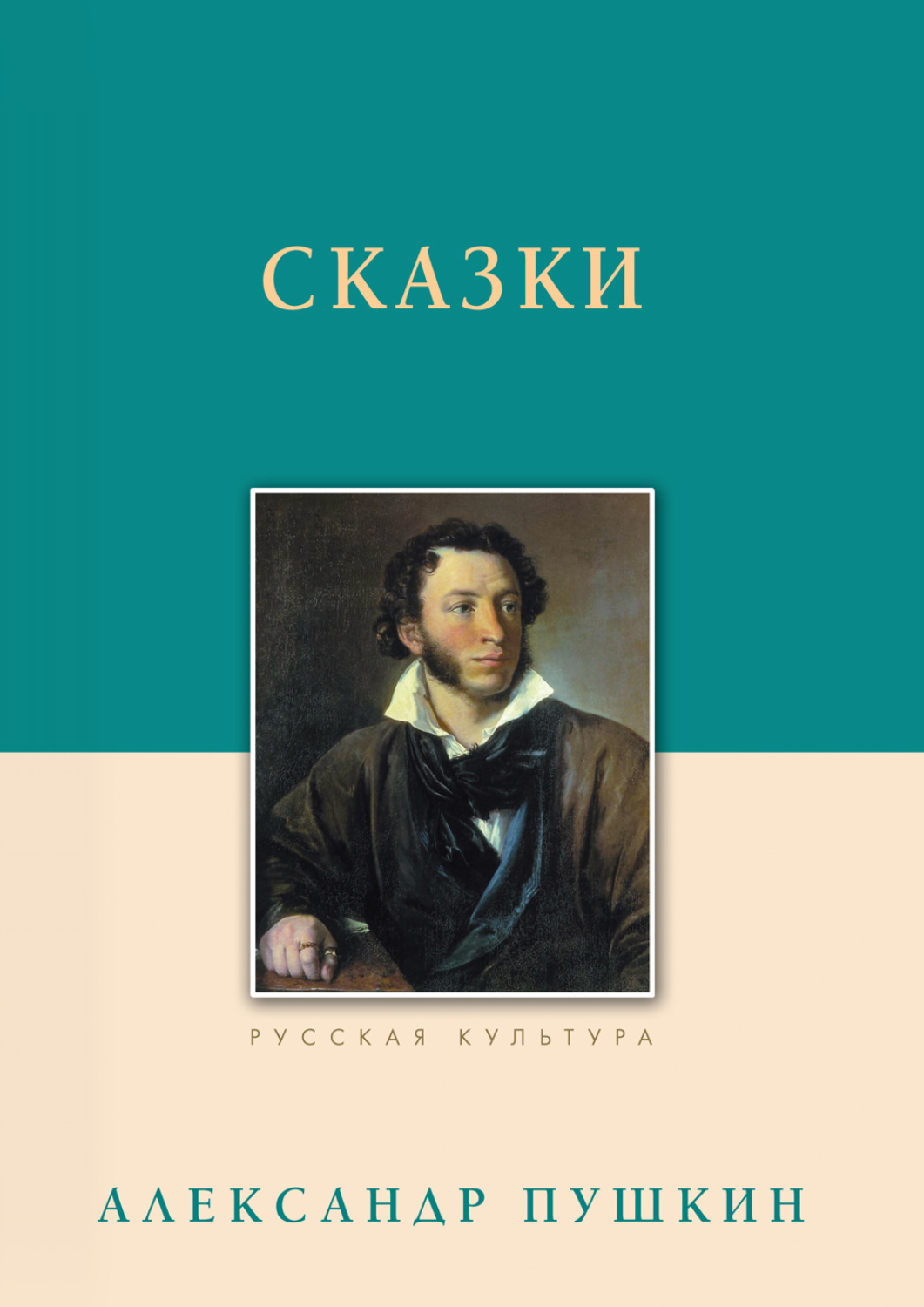 Сказки Александра Сергеевича Пушкина Читать