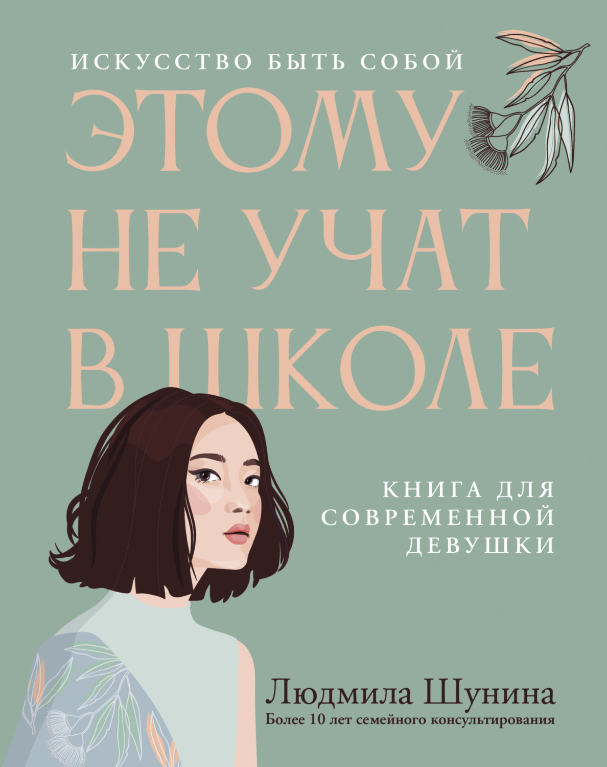 Цитаты из книги «Этому не учат в школе. Искусство быть собой: книга для  современной девушки» Людмилы Шуниной – Литрес