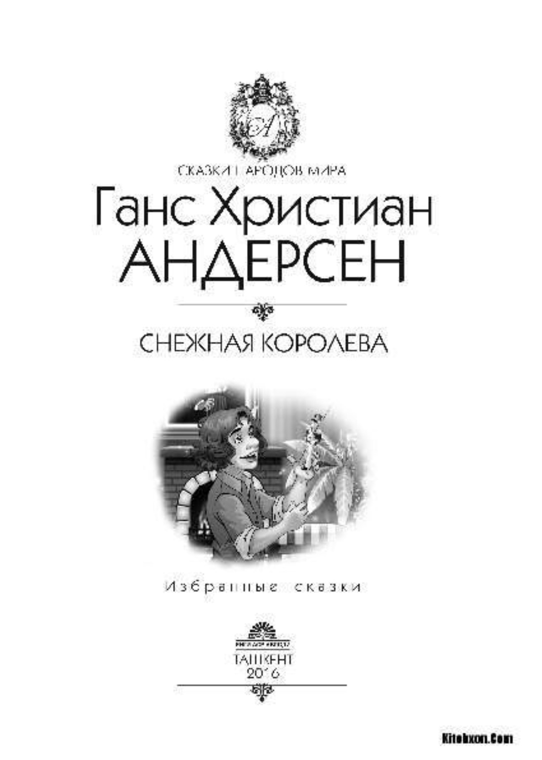 Снежная королева ханс кристиан андерсен книга читать