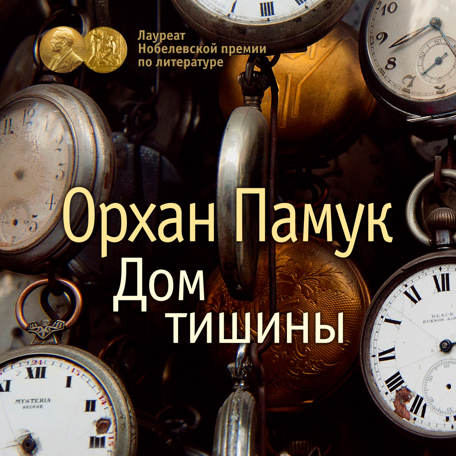 Орхан Памук, Дом тишины – слушать онлайн бесплатно или скачать аудиокнигу в  mp3 (МП3), издательство Азбука-Аттикус