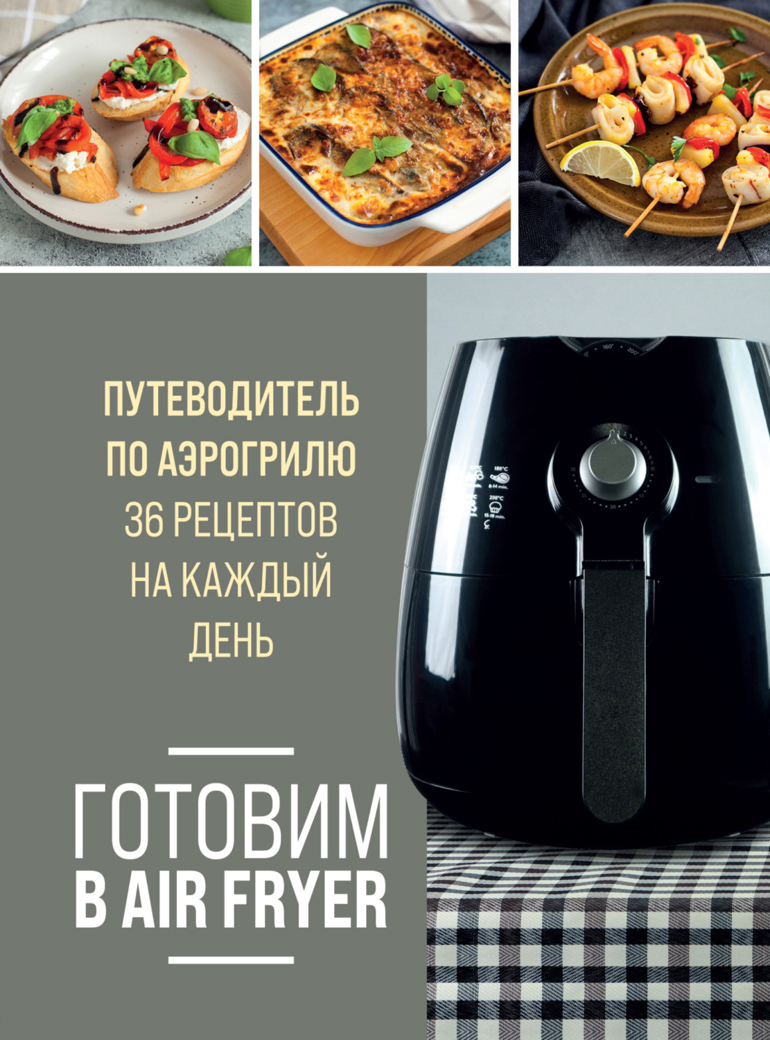 Ольга Ивенская, книга Готовим в Air Fryer. Путеводитель по аэрогрилю. 36  рецептов на каждый день – скачать в pdf – Альдебаран, серия Гаджеты на  кухне. Легкие и вкусные рецепты