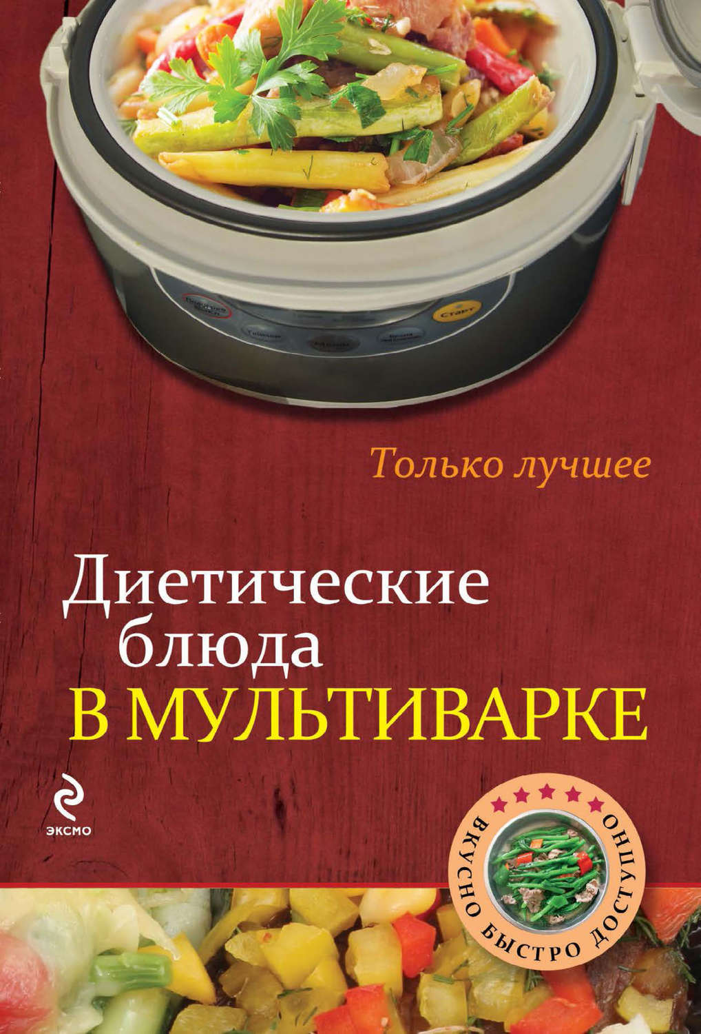 И. Бородина, книга Диетические блюда в мультиварке – скачать в pdf –  Альдебаран, серия Вкусно. Быстро. Доступно