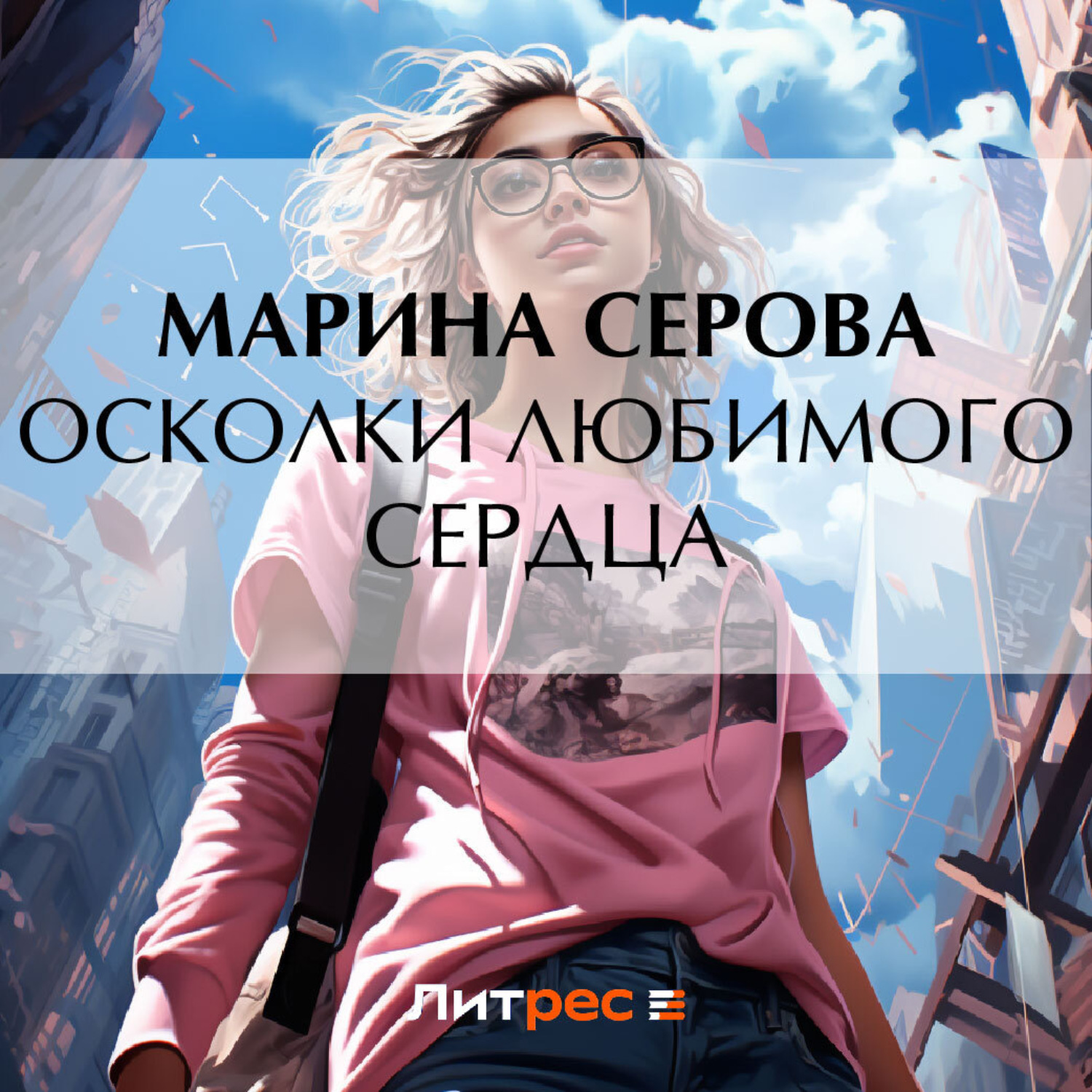 Книги марии серовой. 5 Осколков книга.