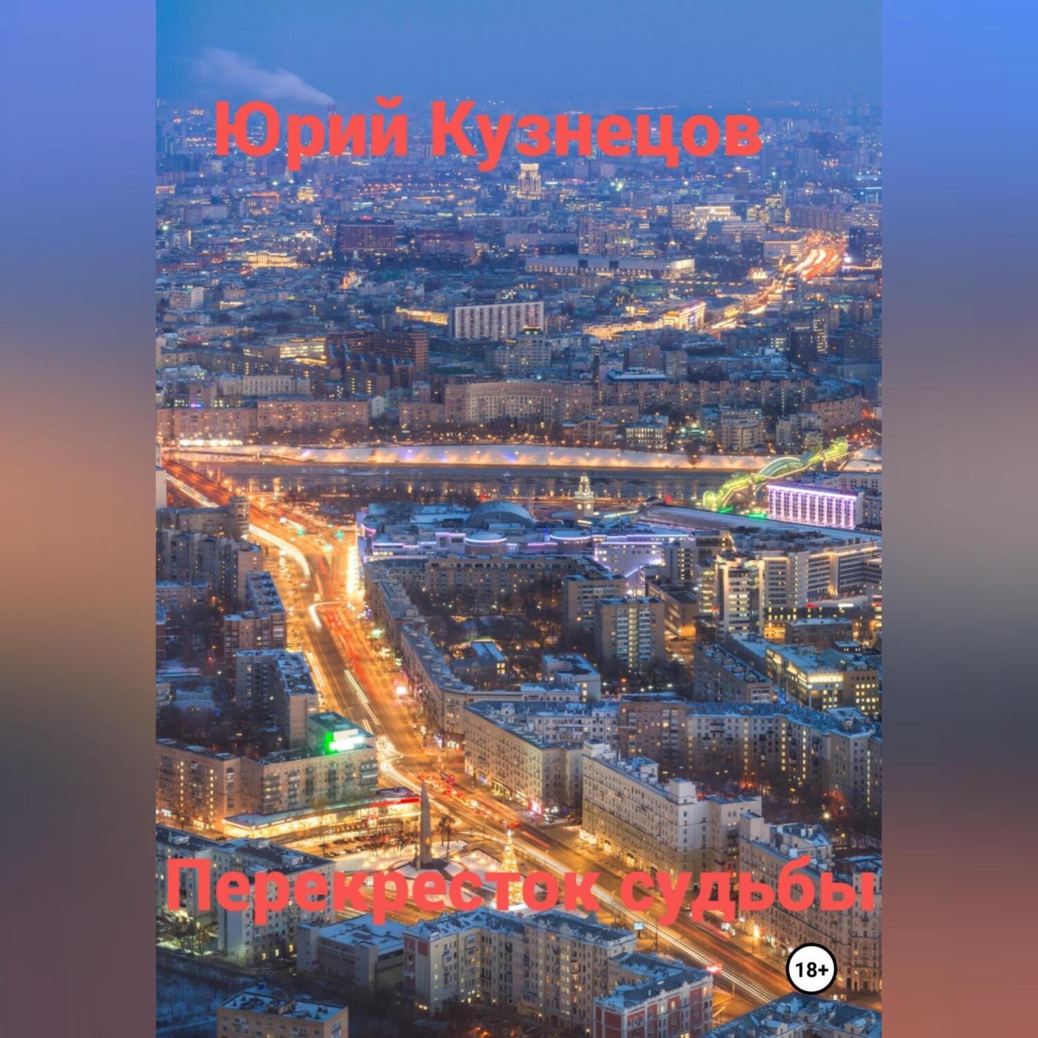 Перекресток судеб аудиокнига. Перекресток судеб аудиокнига