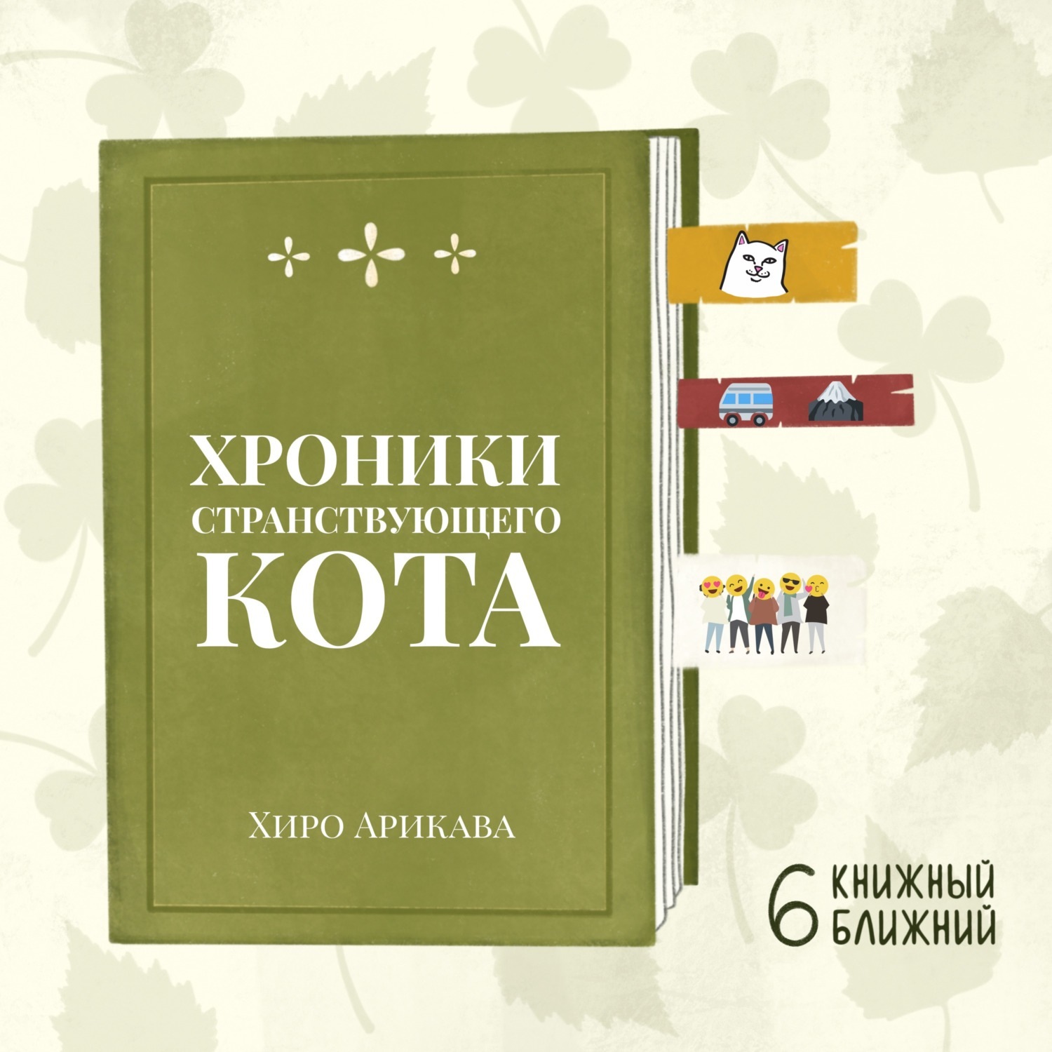 Книга хроники странствующего кота